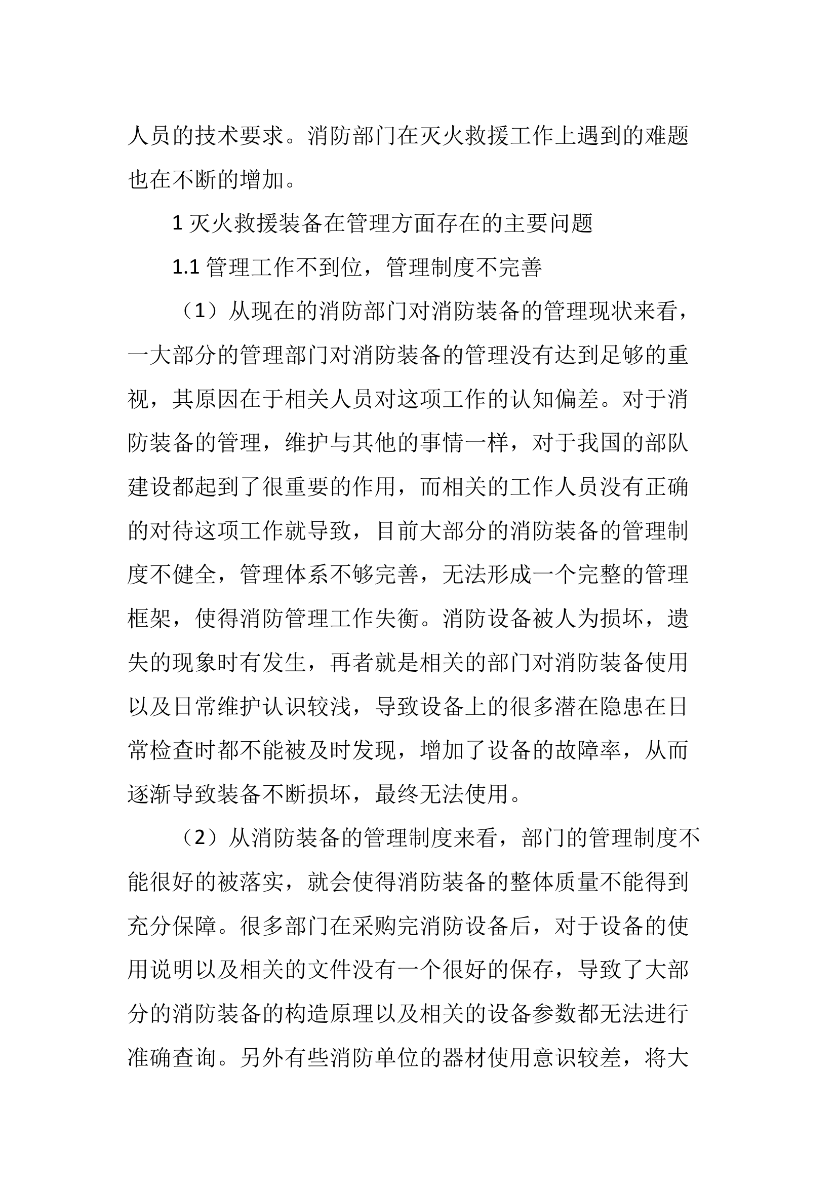 消防灭火救援装备的建设与管理分析 第2页