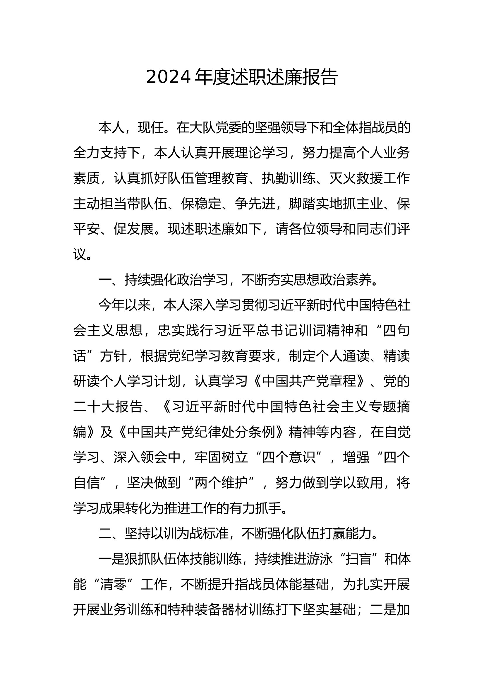 2024年度站长、副站长述职述廉报告 - 副本.docx 第1页