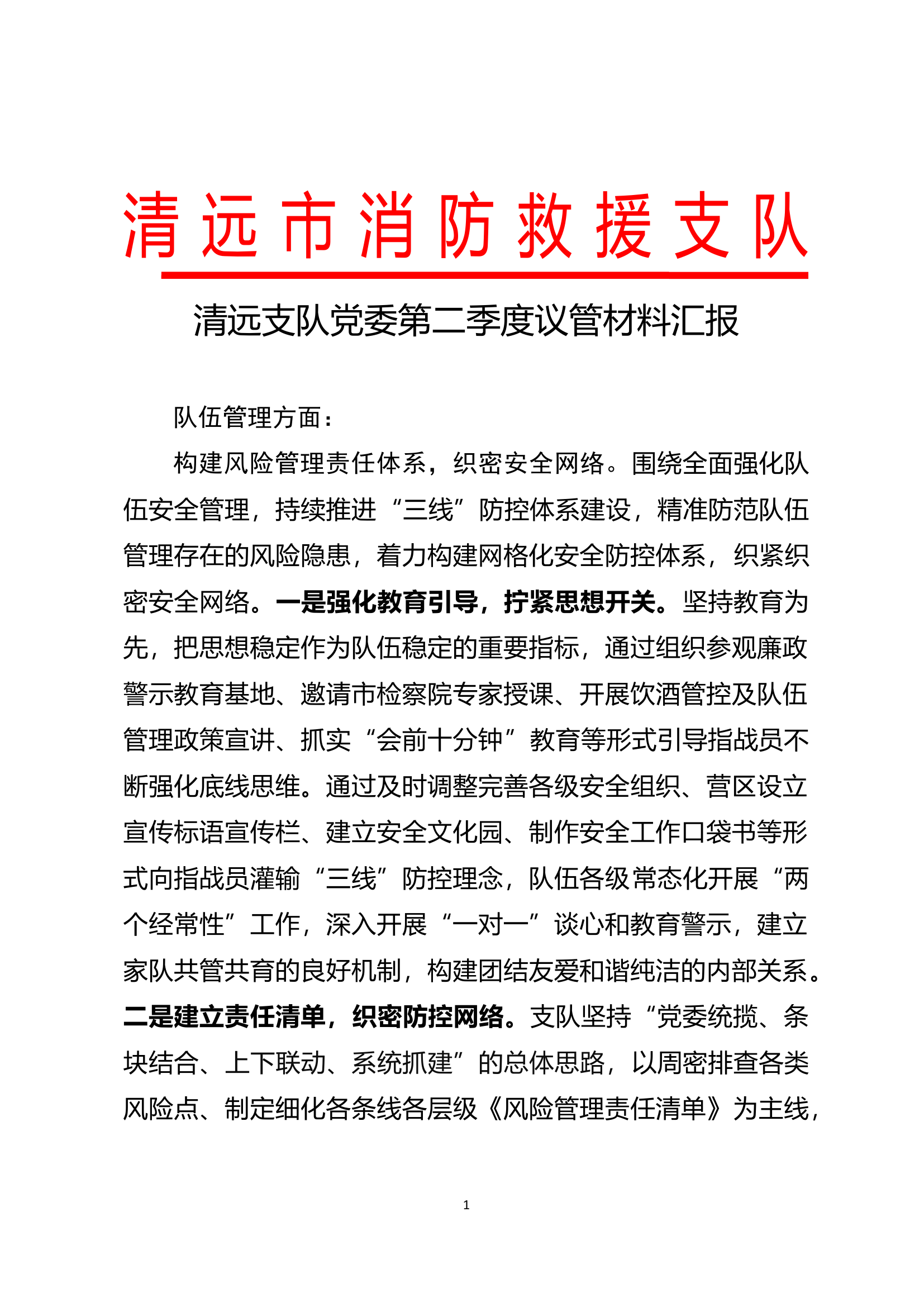 第二季度议管材料汇报(2).docx 第1页