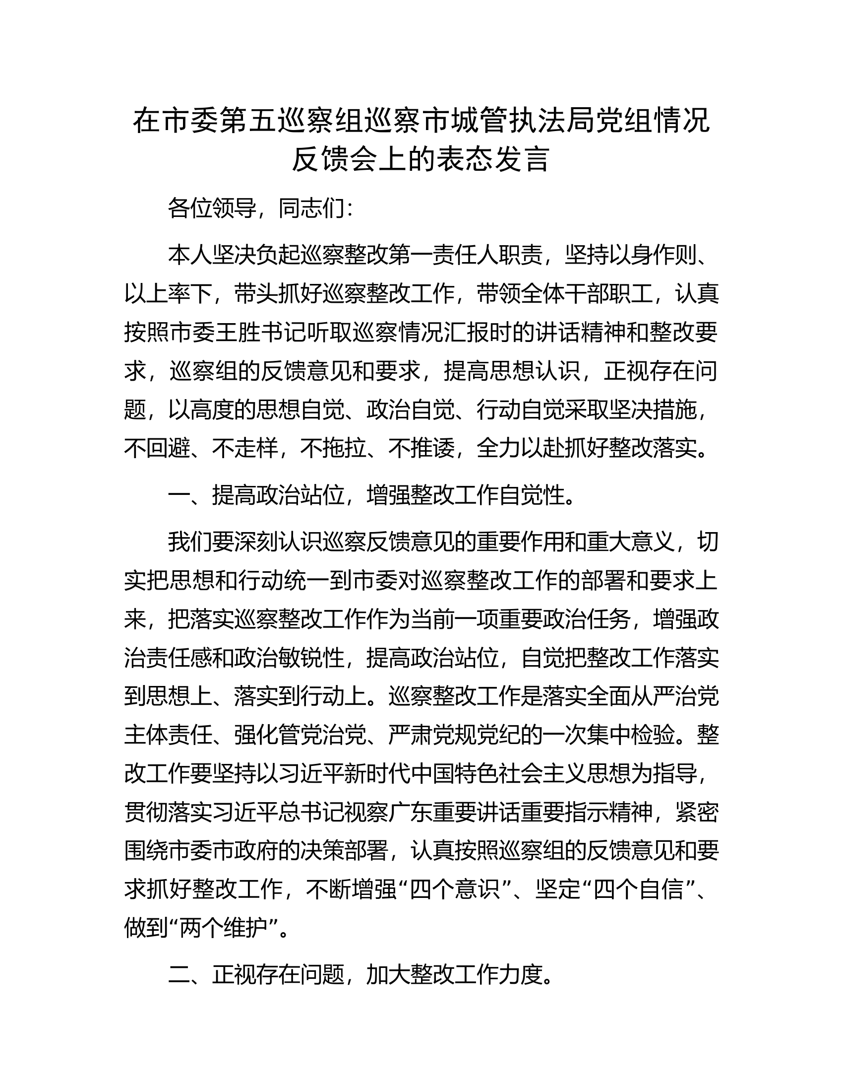 在市委第五巡察组巡察市城管执法局党组情况反馈会上的表态发言.docx 第1页