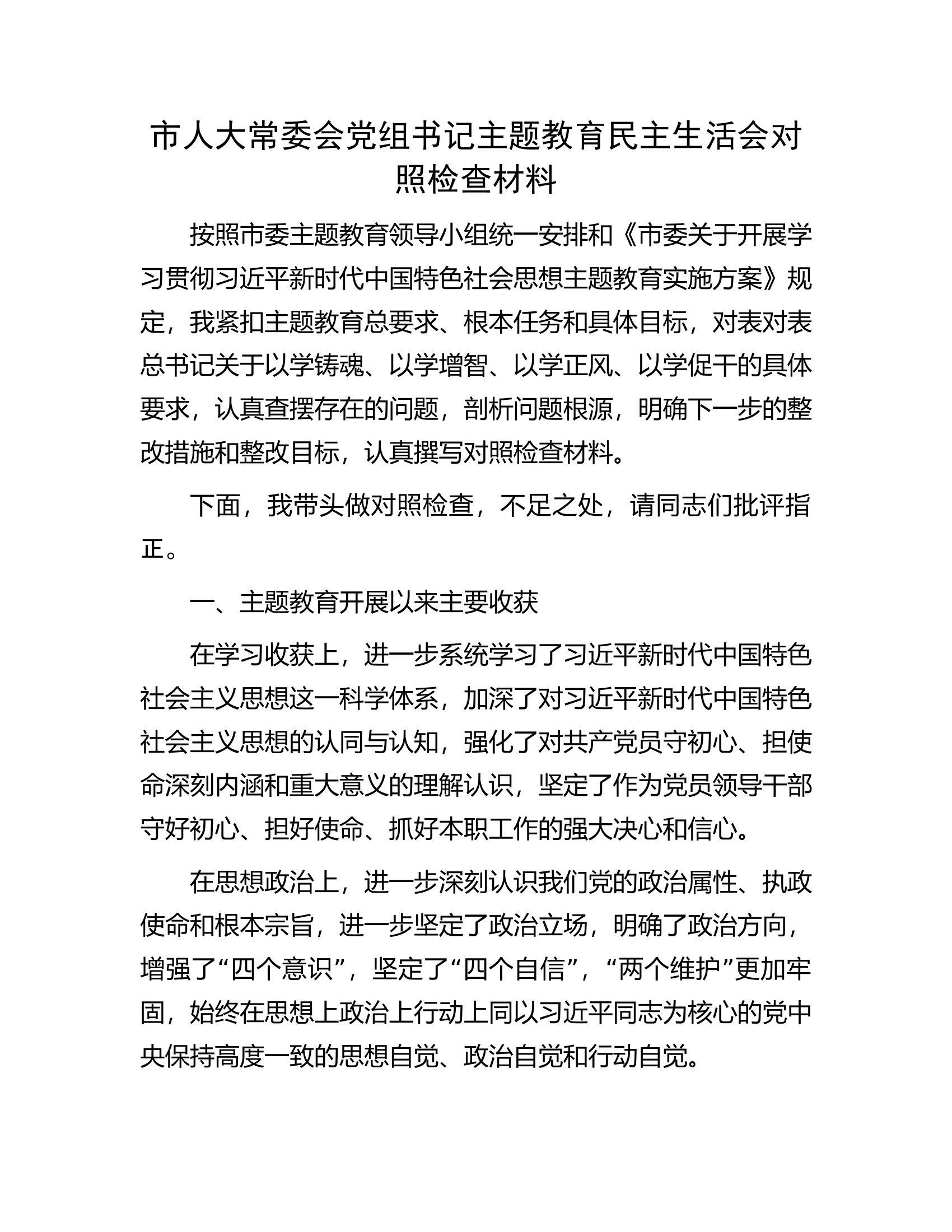 市人大常委会党组书记主题教育民主生活会对照检查材料...........docx 第1页