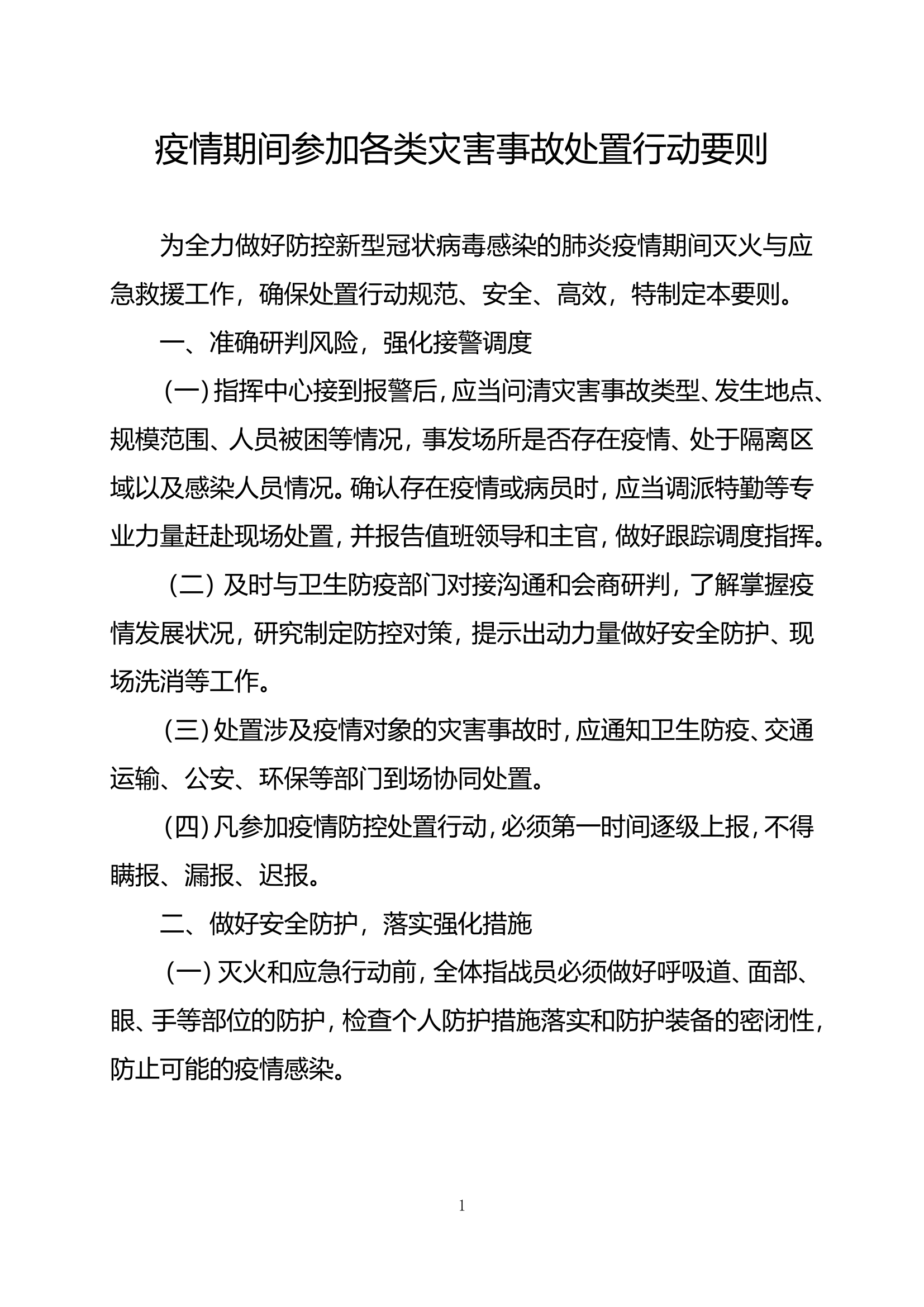 18、疫情期间参与各类灾害事故处置行动要则.doc 第1页