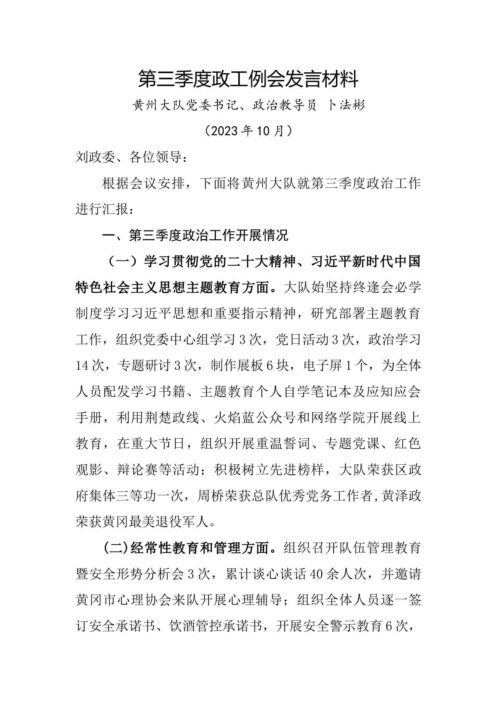 黄州大队第三季度发言材料.docx 第1页