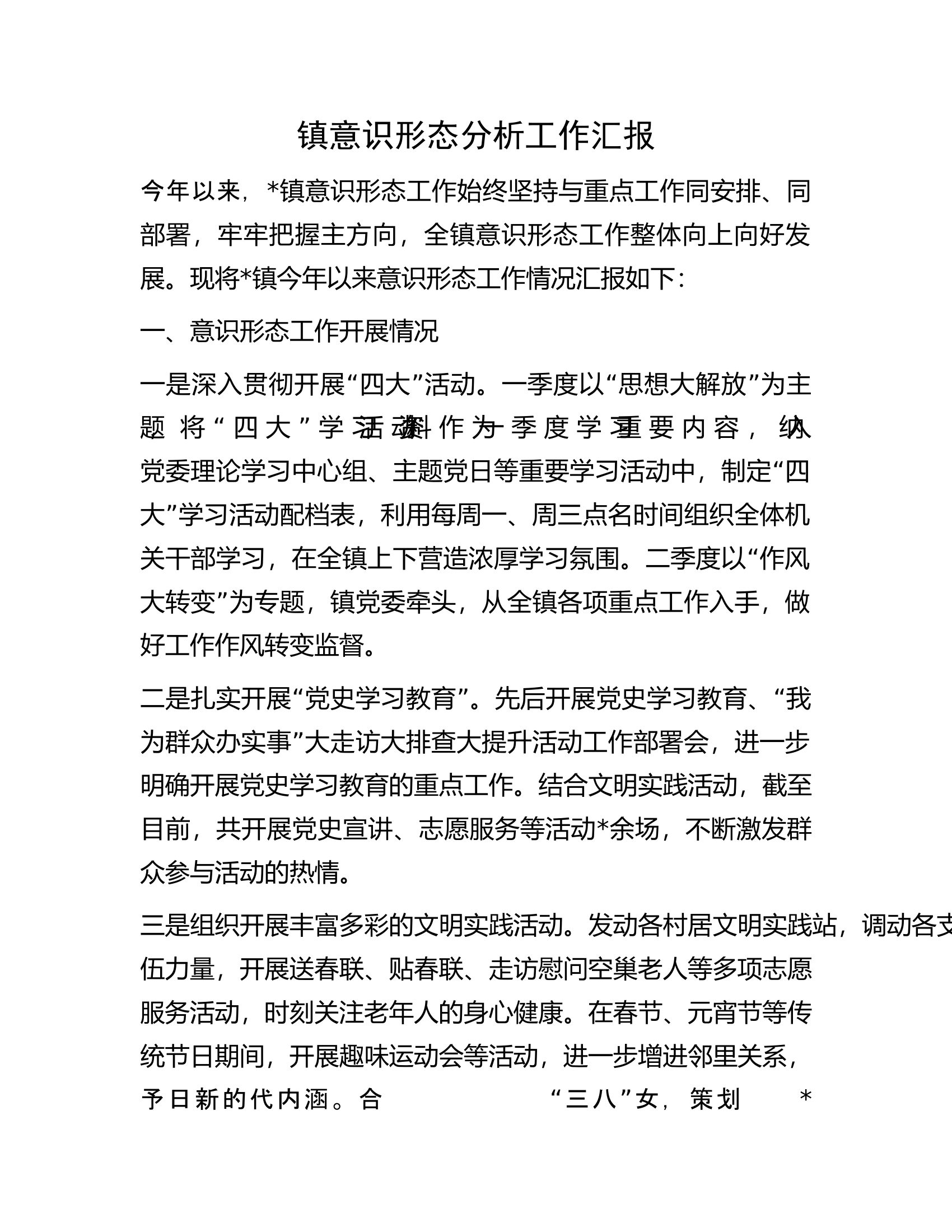 镇意识形态分析工作汇报.docx 第1页