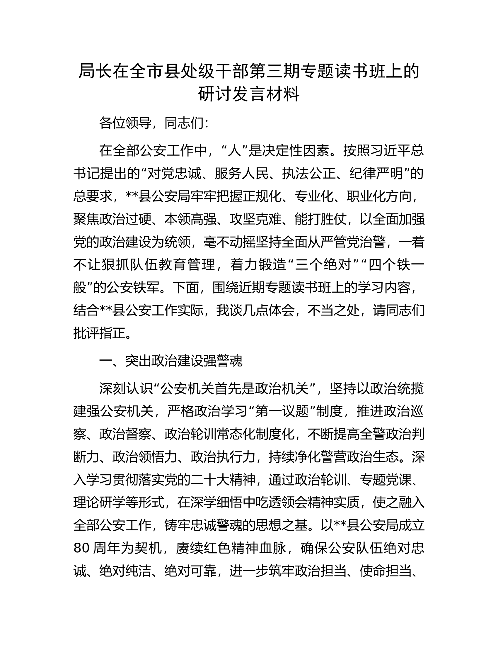 局长在全市县处级干部第三期专题读书班上的研讨发言材料.docx 第1页