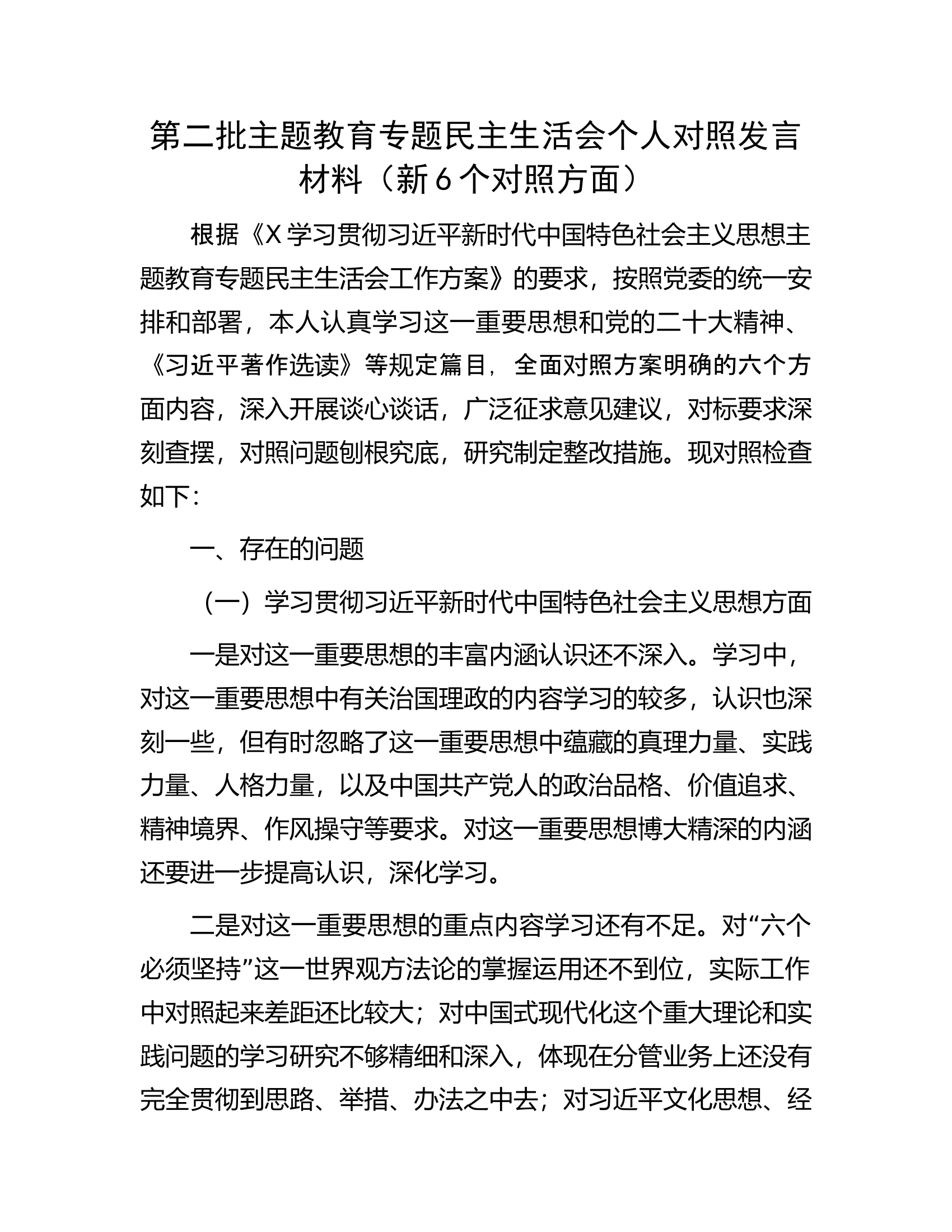 第二批主题教育专题民主生活会个人对照发言材料（新6个对照方面）....................docx 第1页