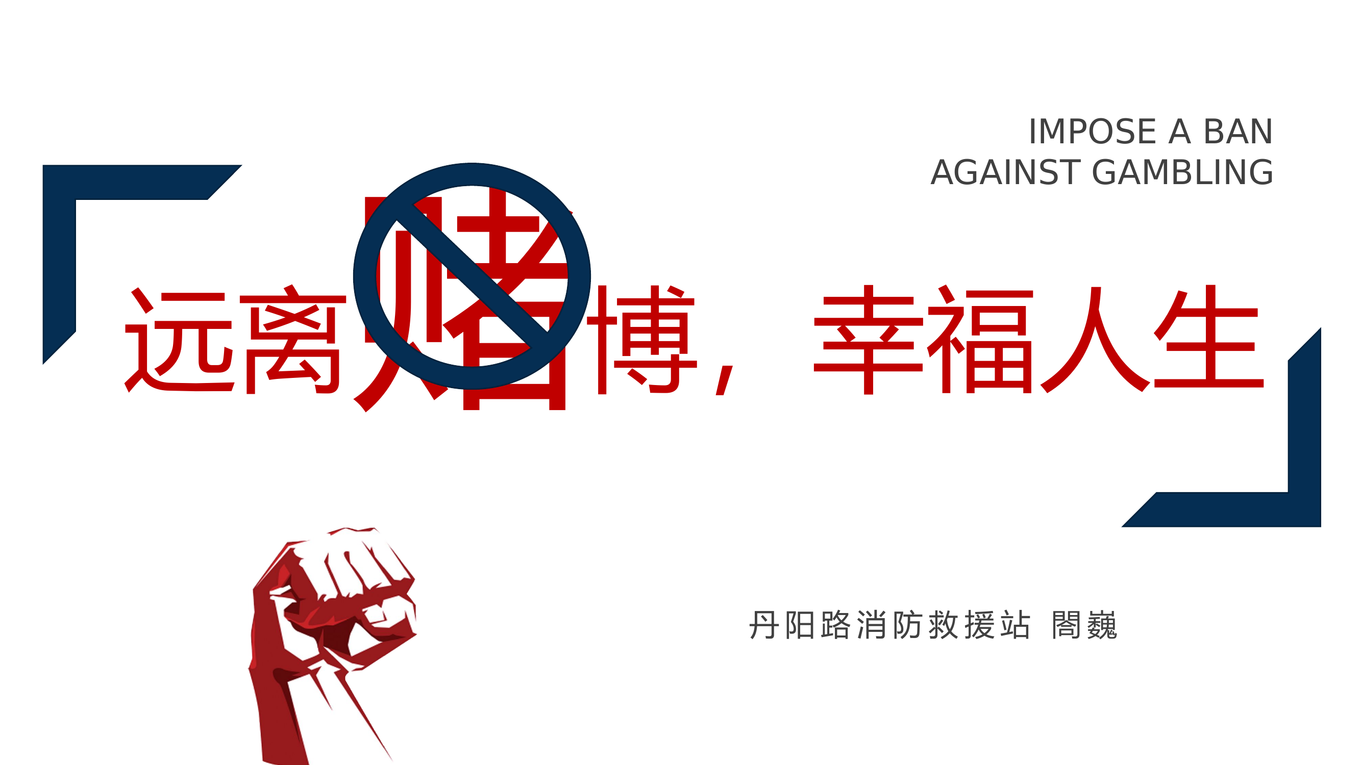 远离赌博.pptx 第1页