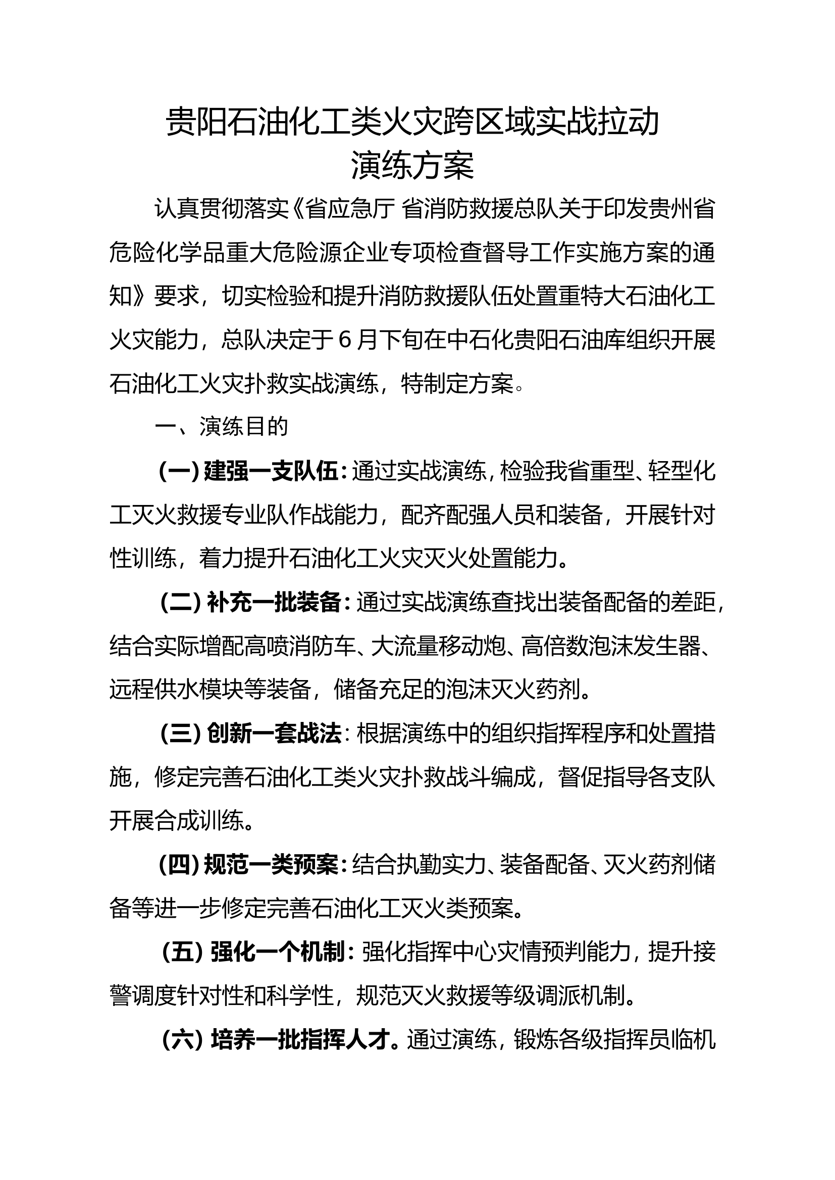 xx化工灭火实战演练方案.doc 第1页