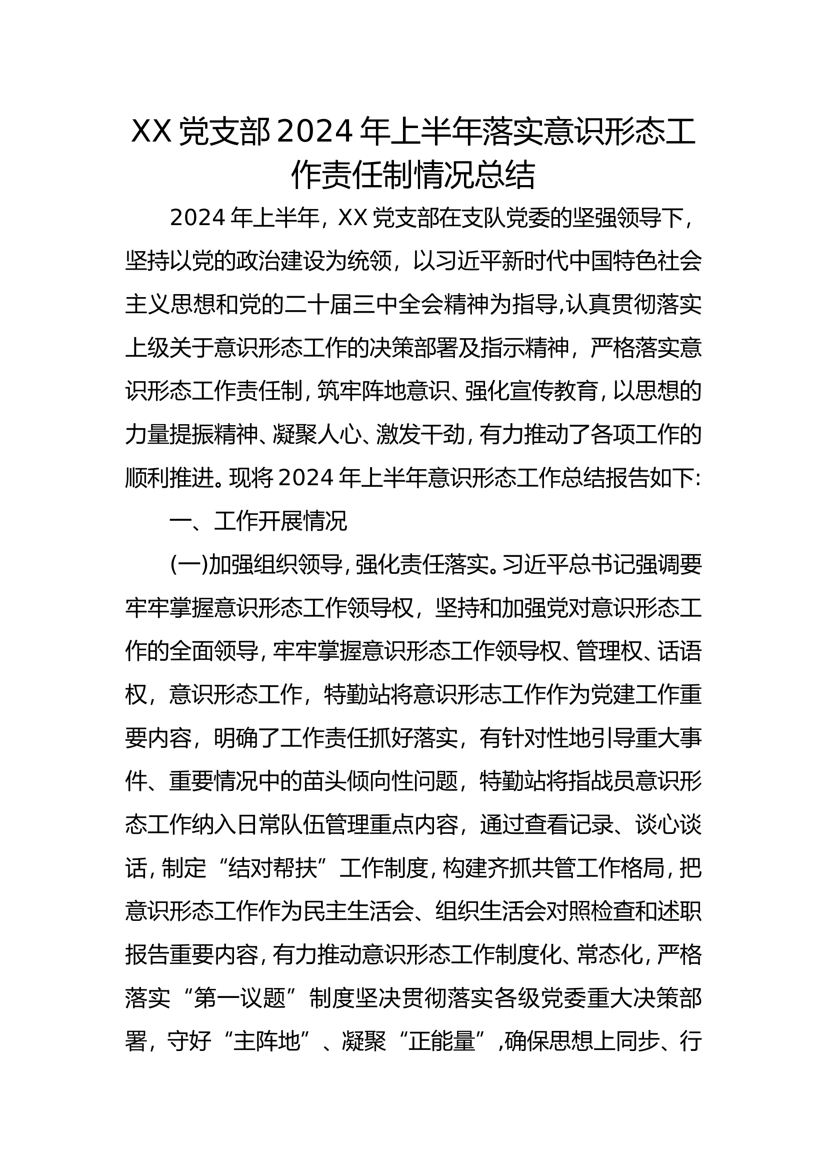 XX党支部2024年上半年落实意识形态工作责任制情况总结.doc 第1页