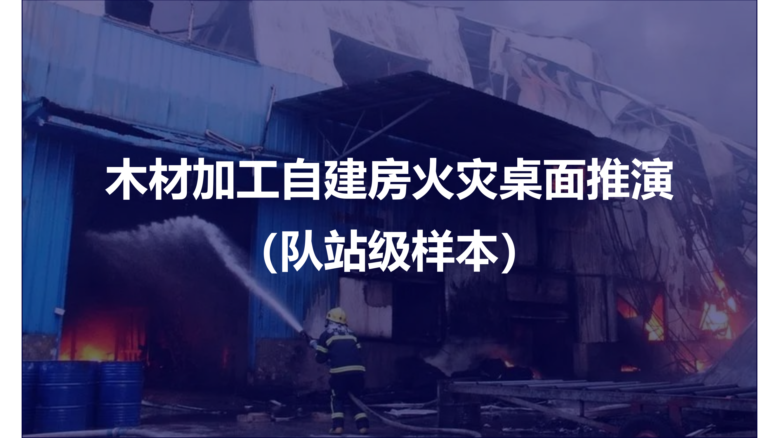 木材加工自建房火灾桌面推演.pptx 第1页