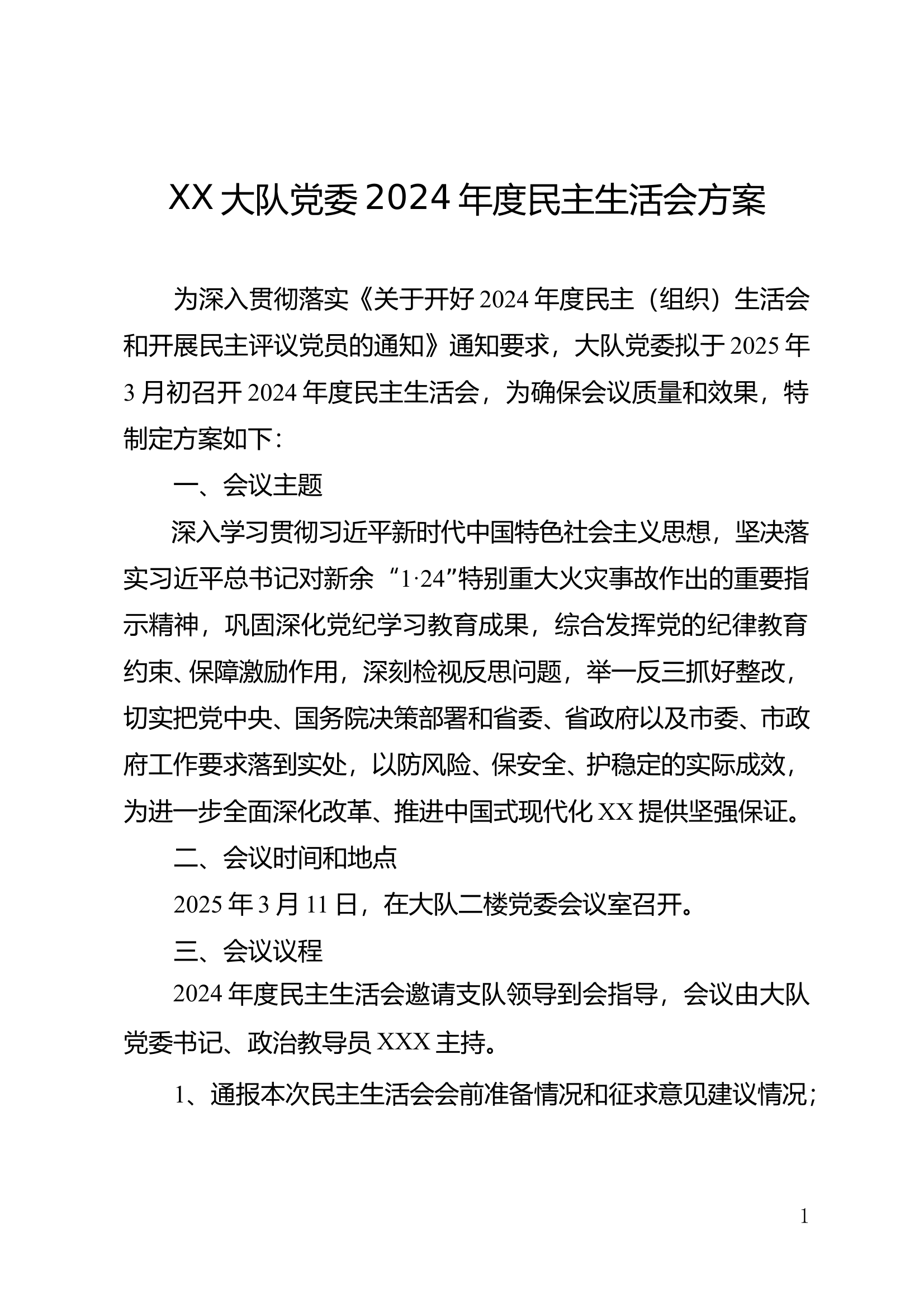 大队党委2024年度民主生活会方案 第1页