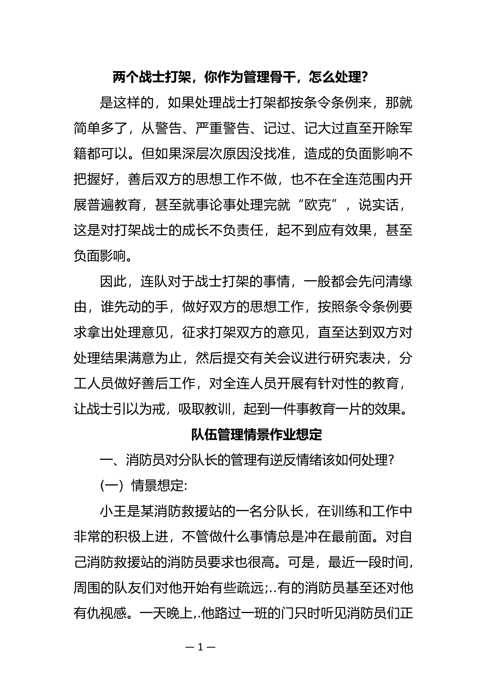 预提站长助理面试题：队伍管理情景作业想定.docx 第1页