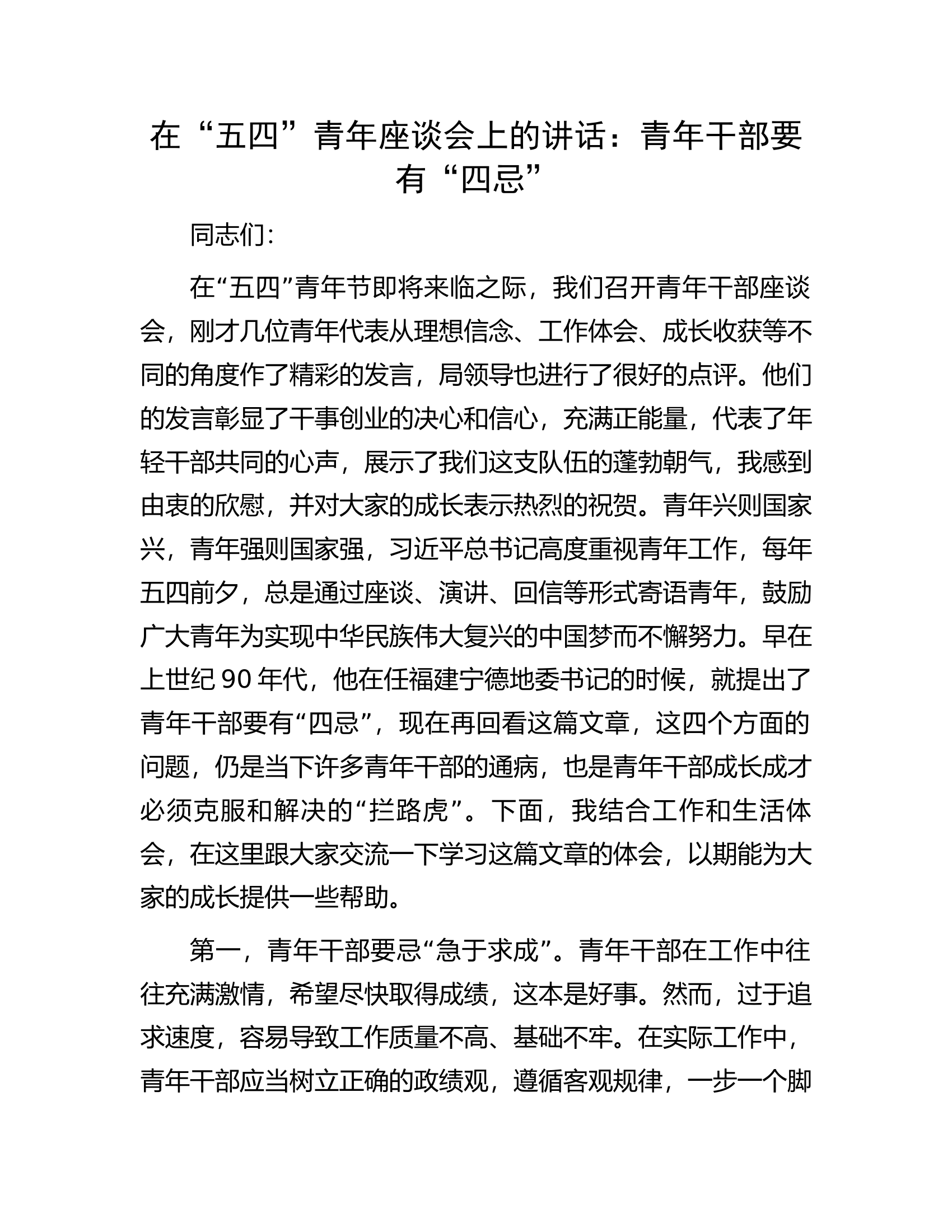 在“五四”青年座谈会上的讲话：青年干部要有“四忌”.................docx 第1页