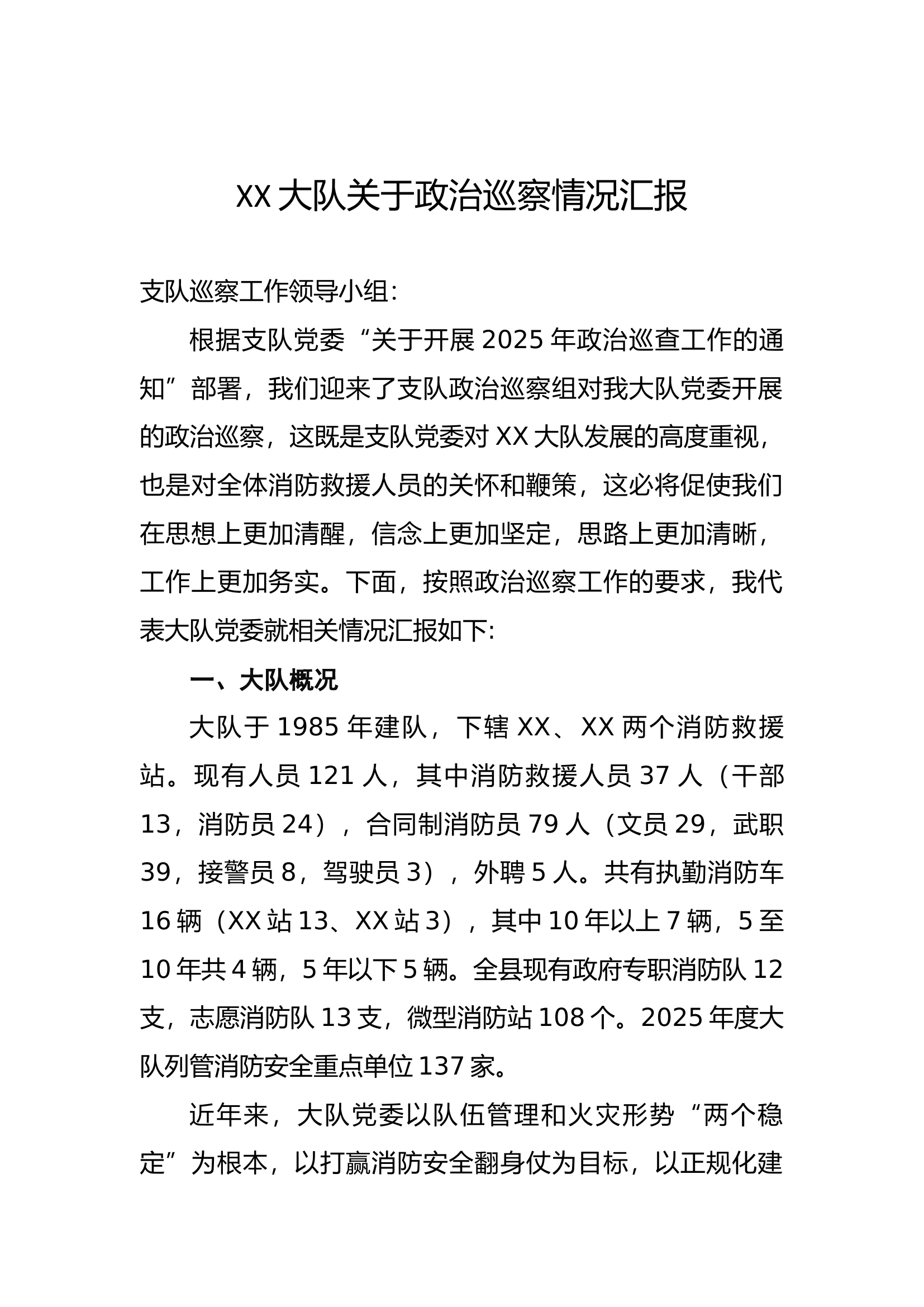 xx大队关于政治巡察情况汇报 第1页