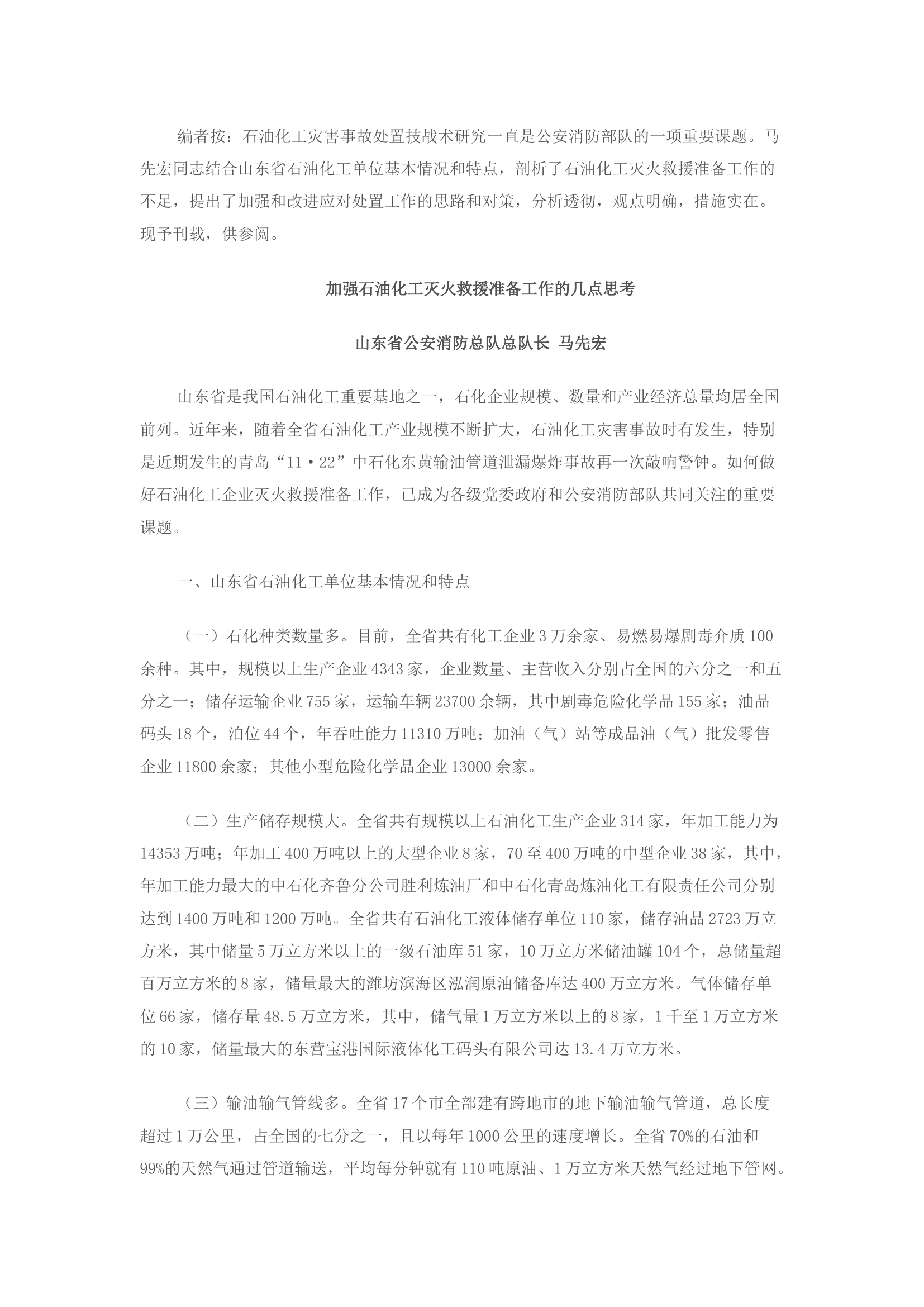 精品：加强石油化工灭火救援准备工作的几点思考.docx 第1页