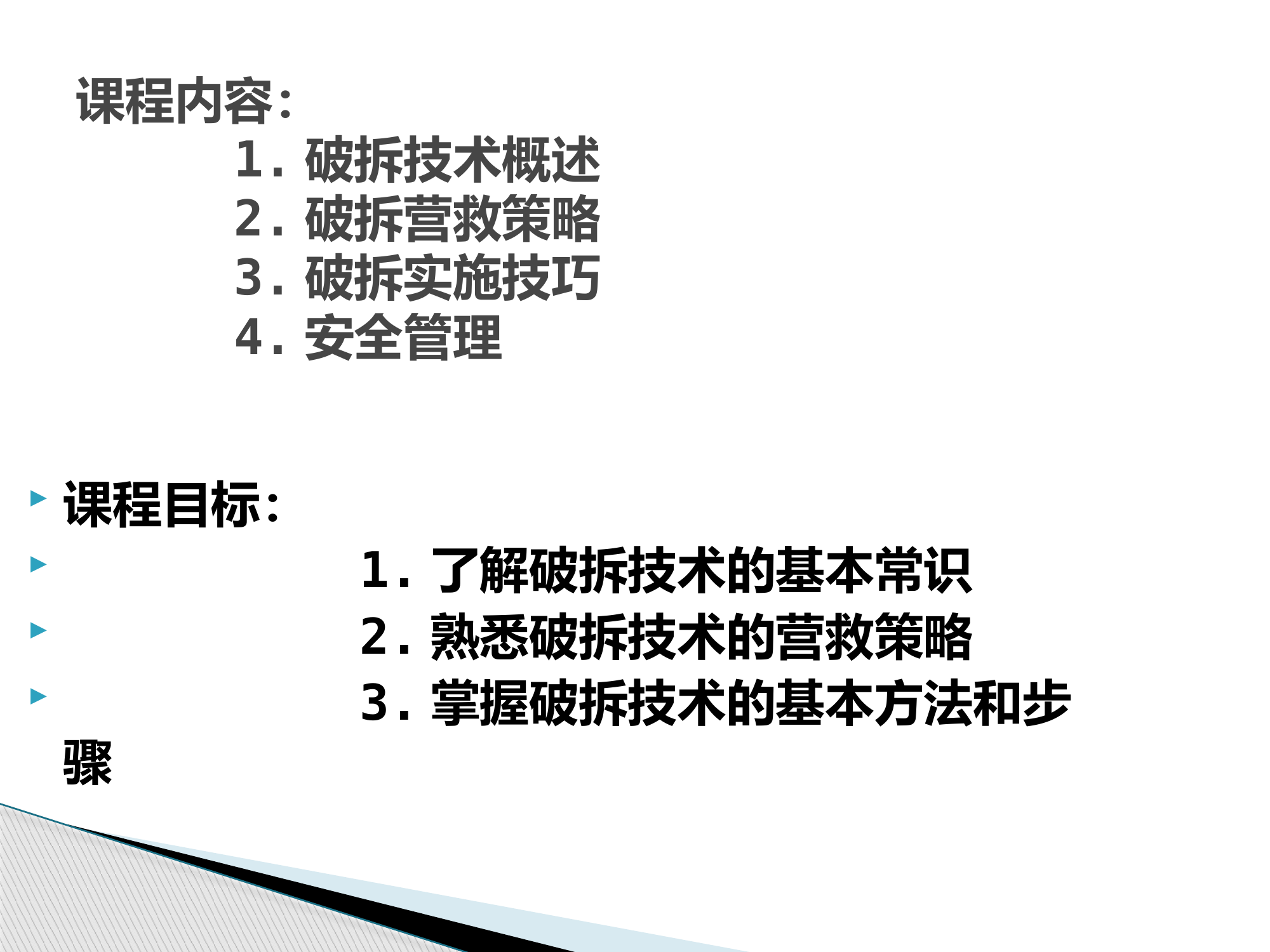 破拆技术.pptx 第2页