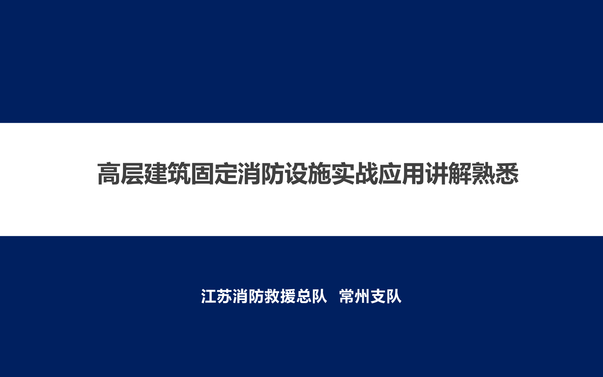 建筑固定消防设施实战应用讲解熟悉.pptx 第1页