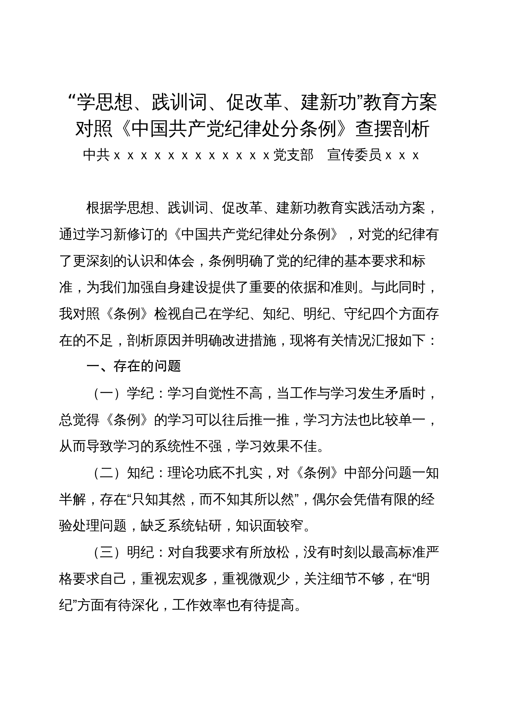 学思想、践训词、促改革、建新功  查摆剖析支部宣传委员 第1页