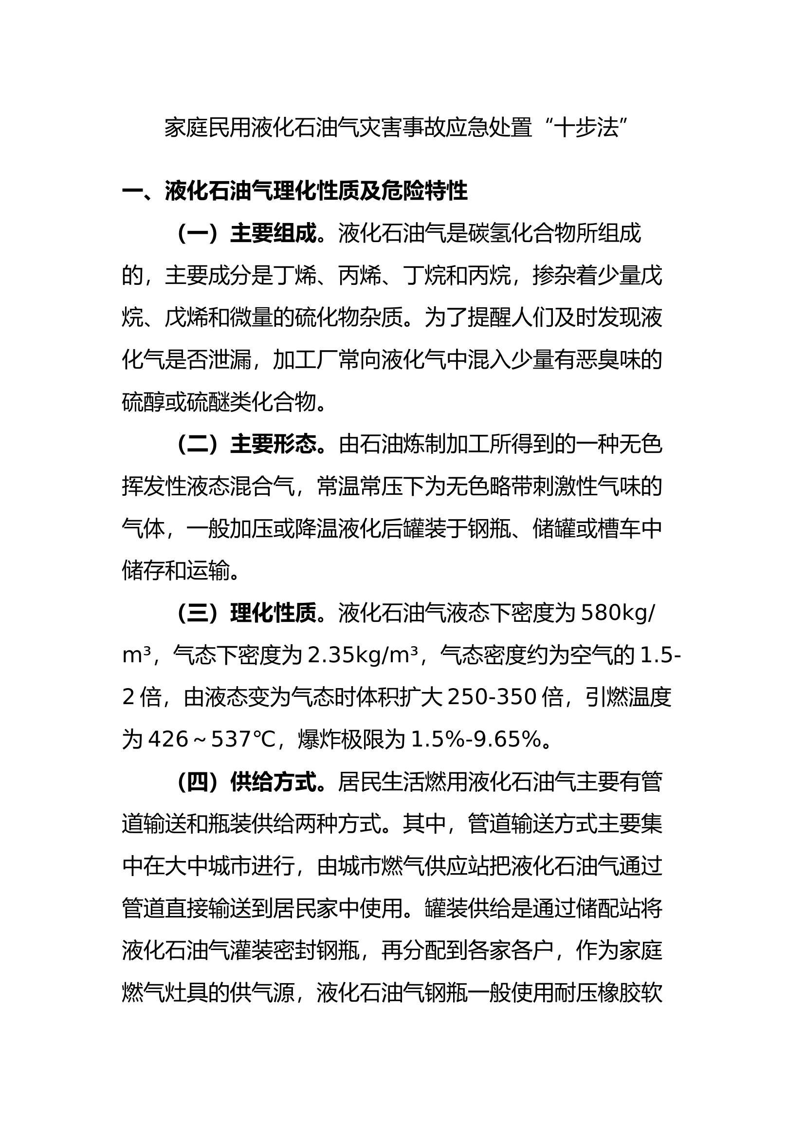 家庭民用液化石油气灾害事故应急处置“十步法”.docx 第1页