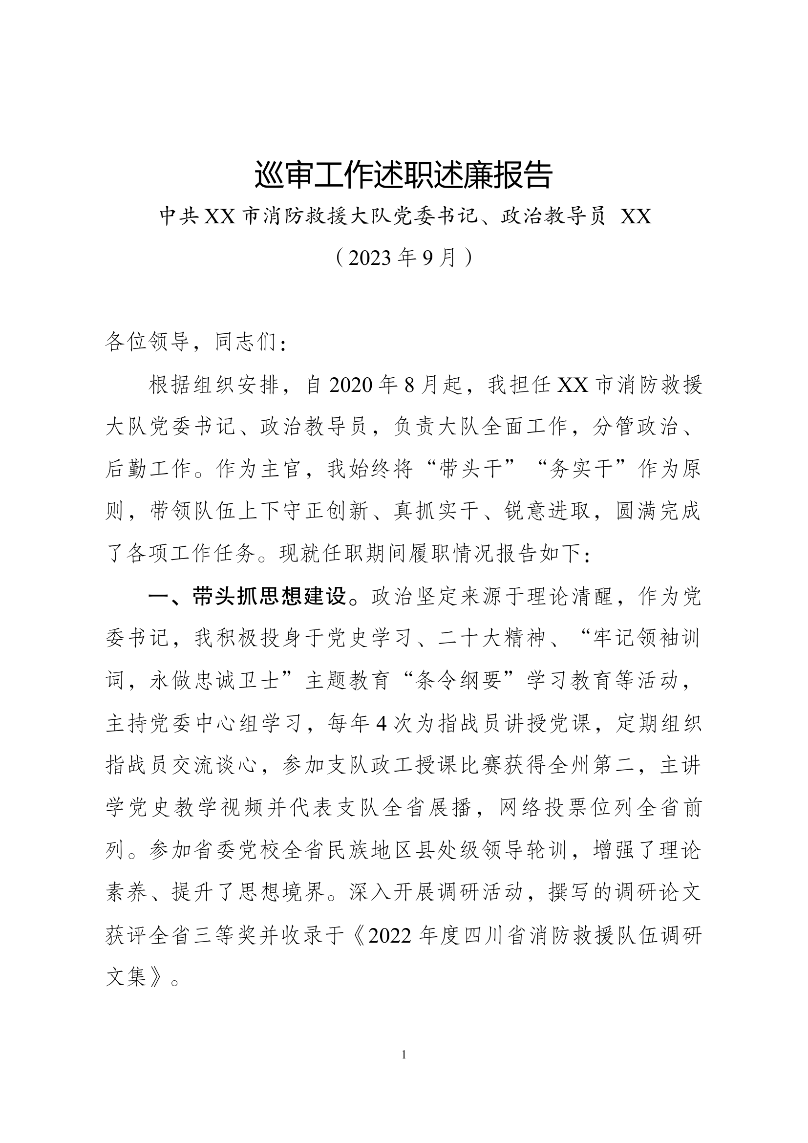 2023述职述廉报告---教导员.docx 第1页