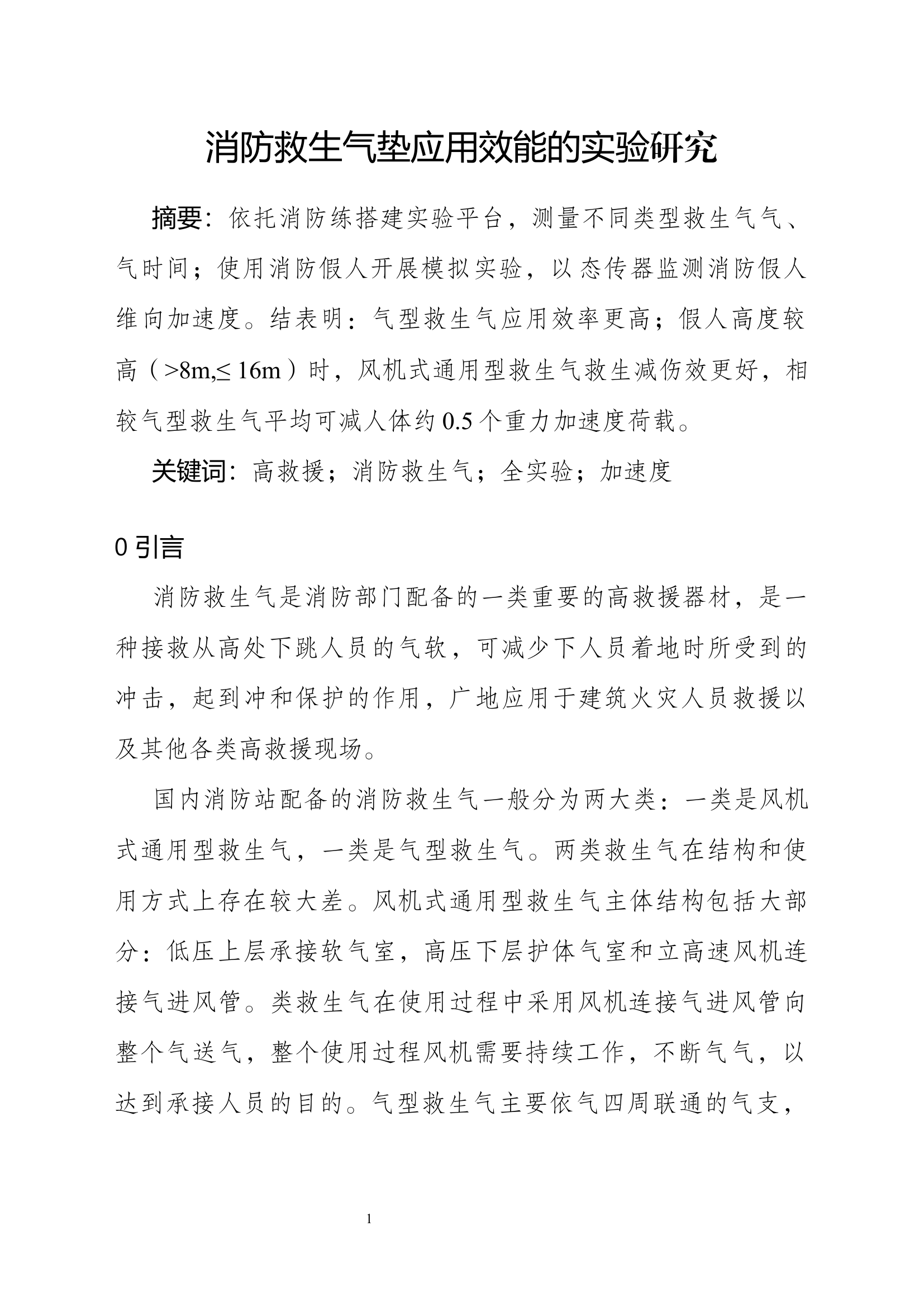 精品：消防救生气垫应用效能的实验研究.docx 第1页