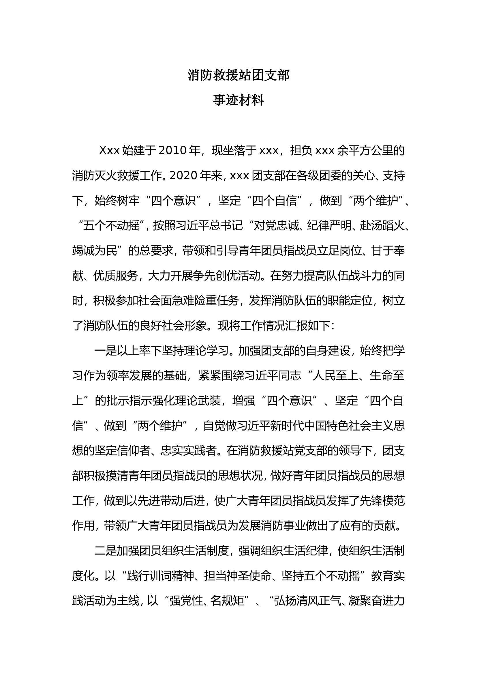 团支部事迹材料.doc 第1页