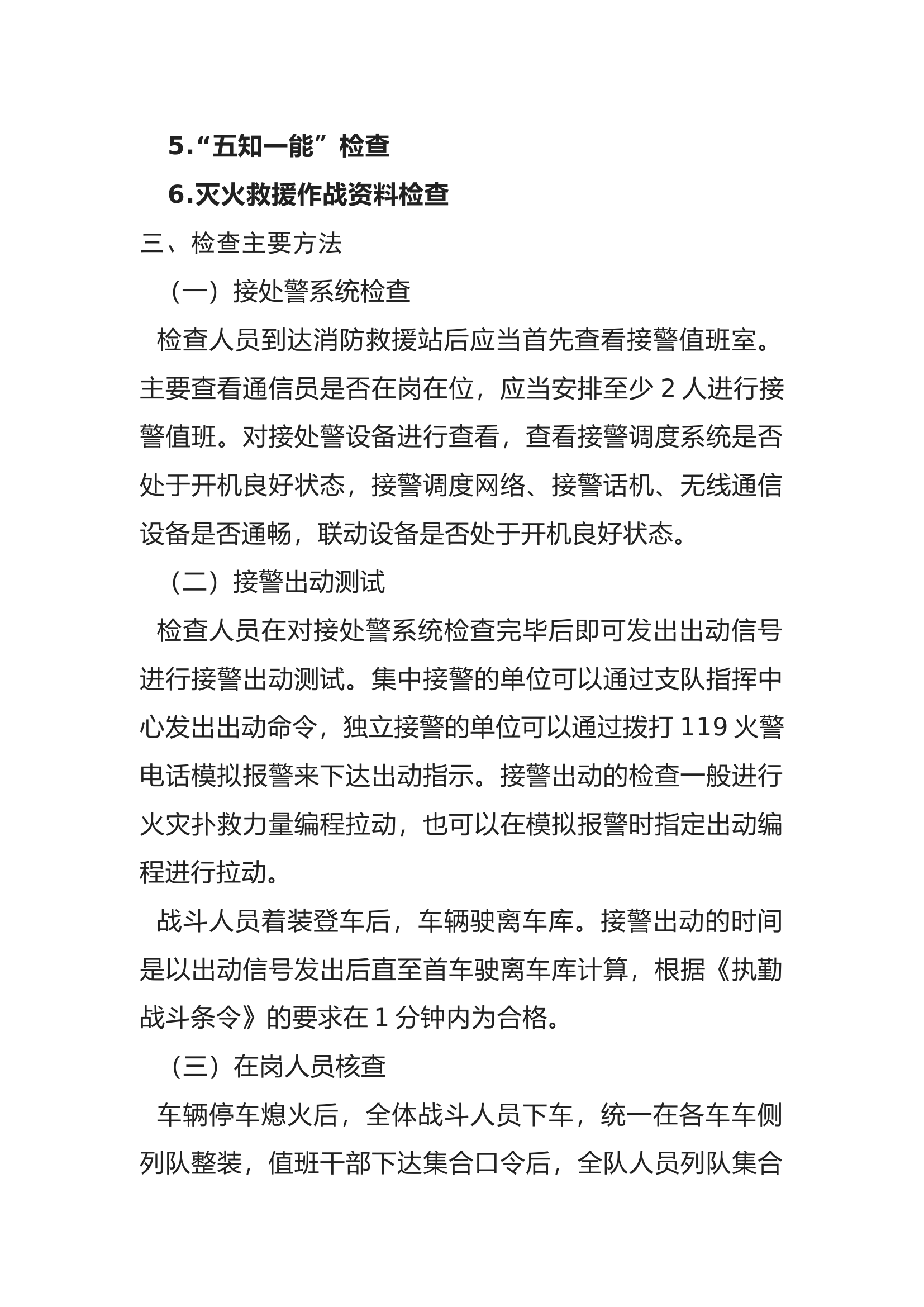 执勤战备检查流程和内容.docx 第2页