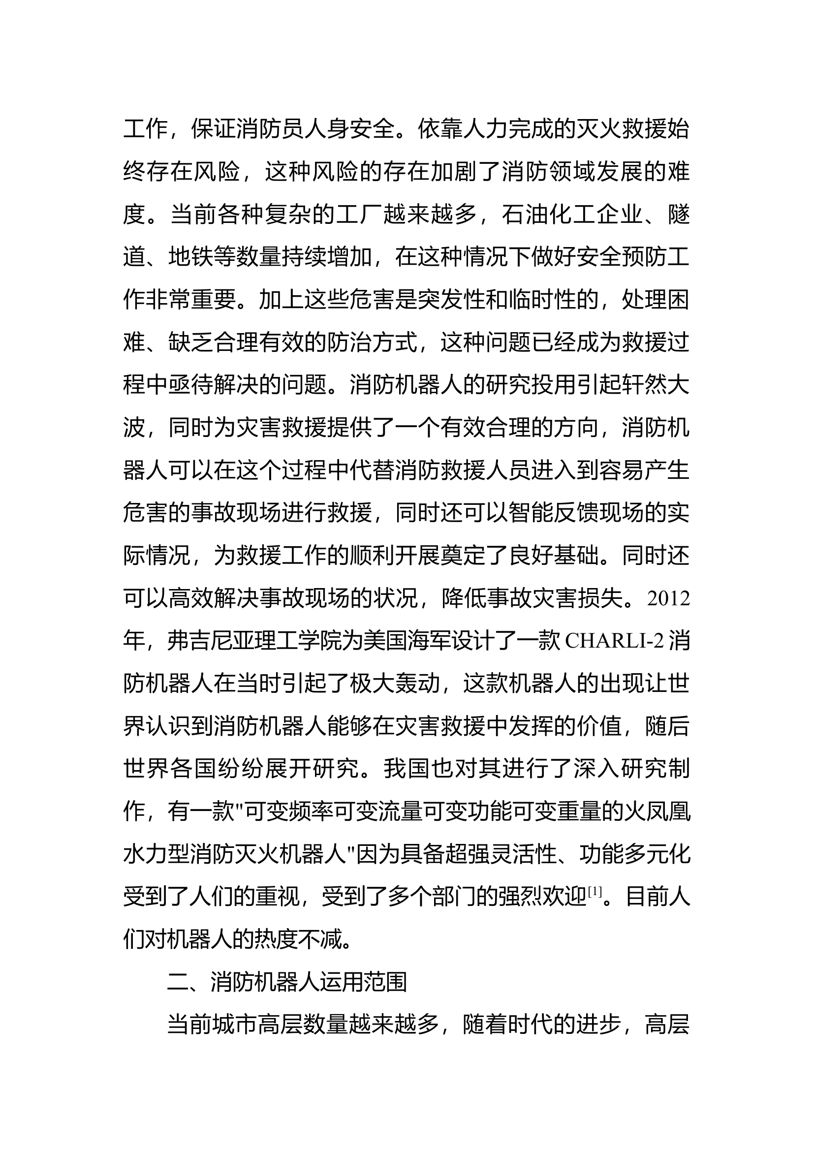 消防机器人灭火救援应用技术研究.docx 第2页