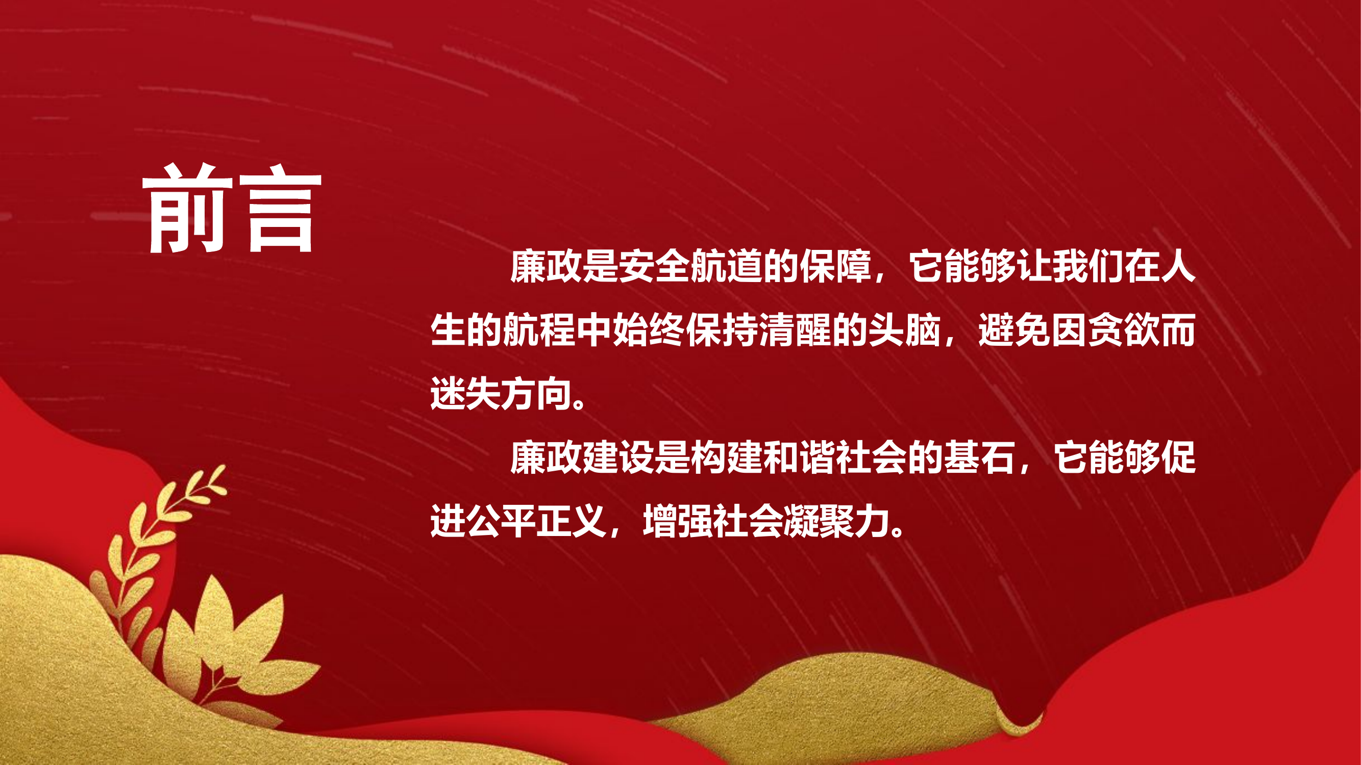 厚植廉洁文化培育清风正气.pptx 第2页