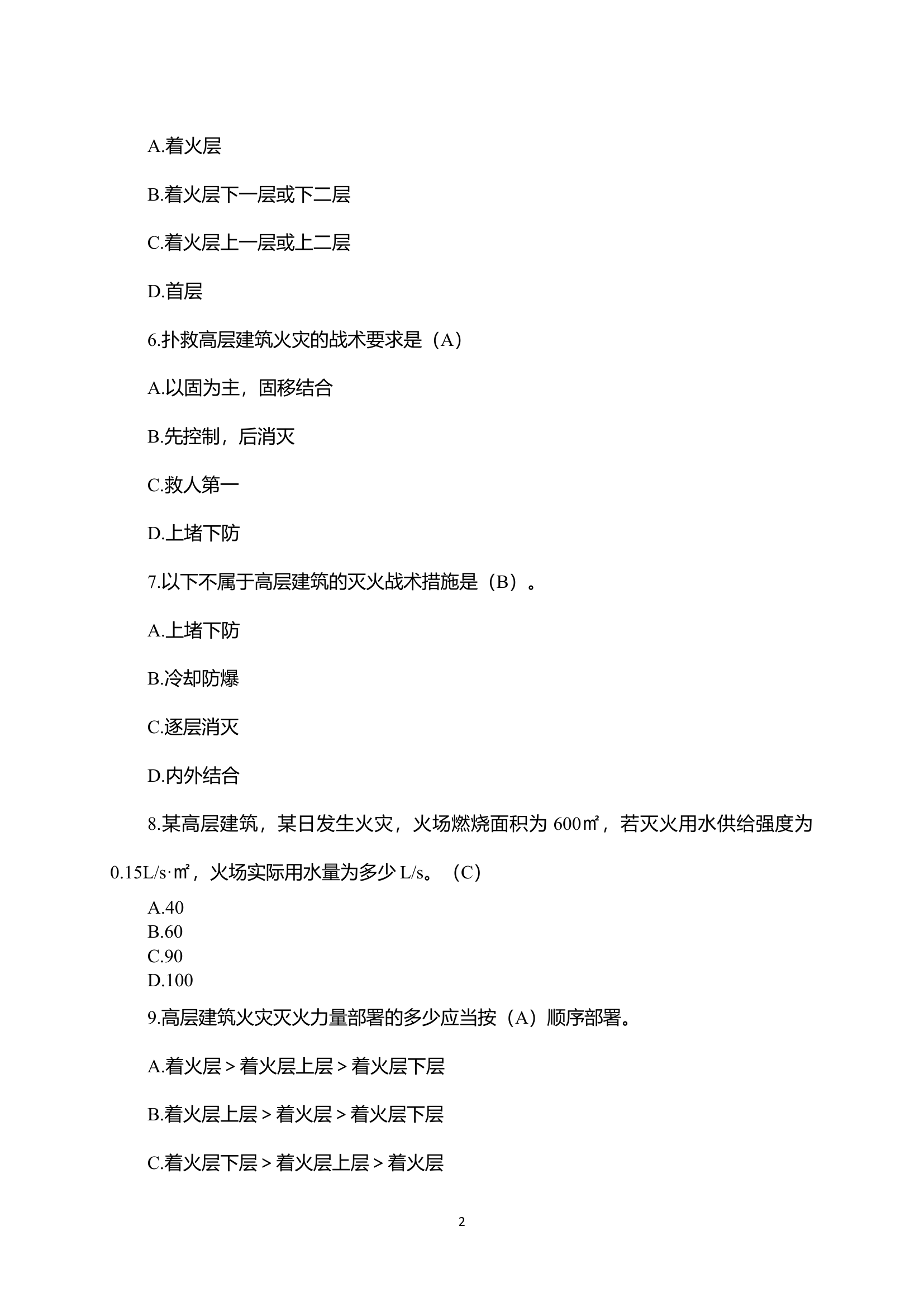 总队作战训练安全知识竞赛题库 第2页