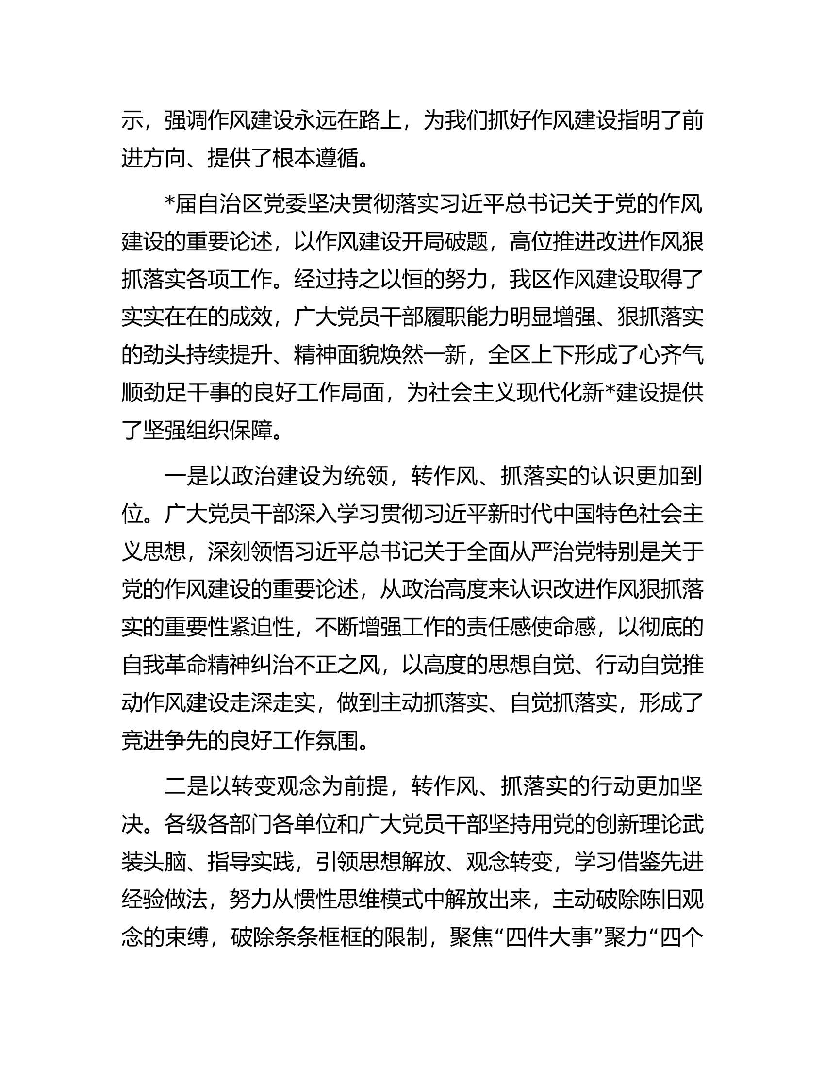 党委书记在党委进一步改进作风狠抓落实工作推进会上的讲话............docx 第2页