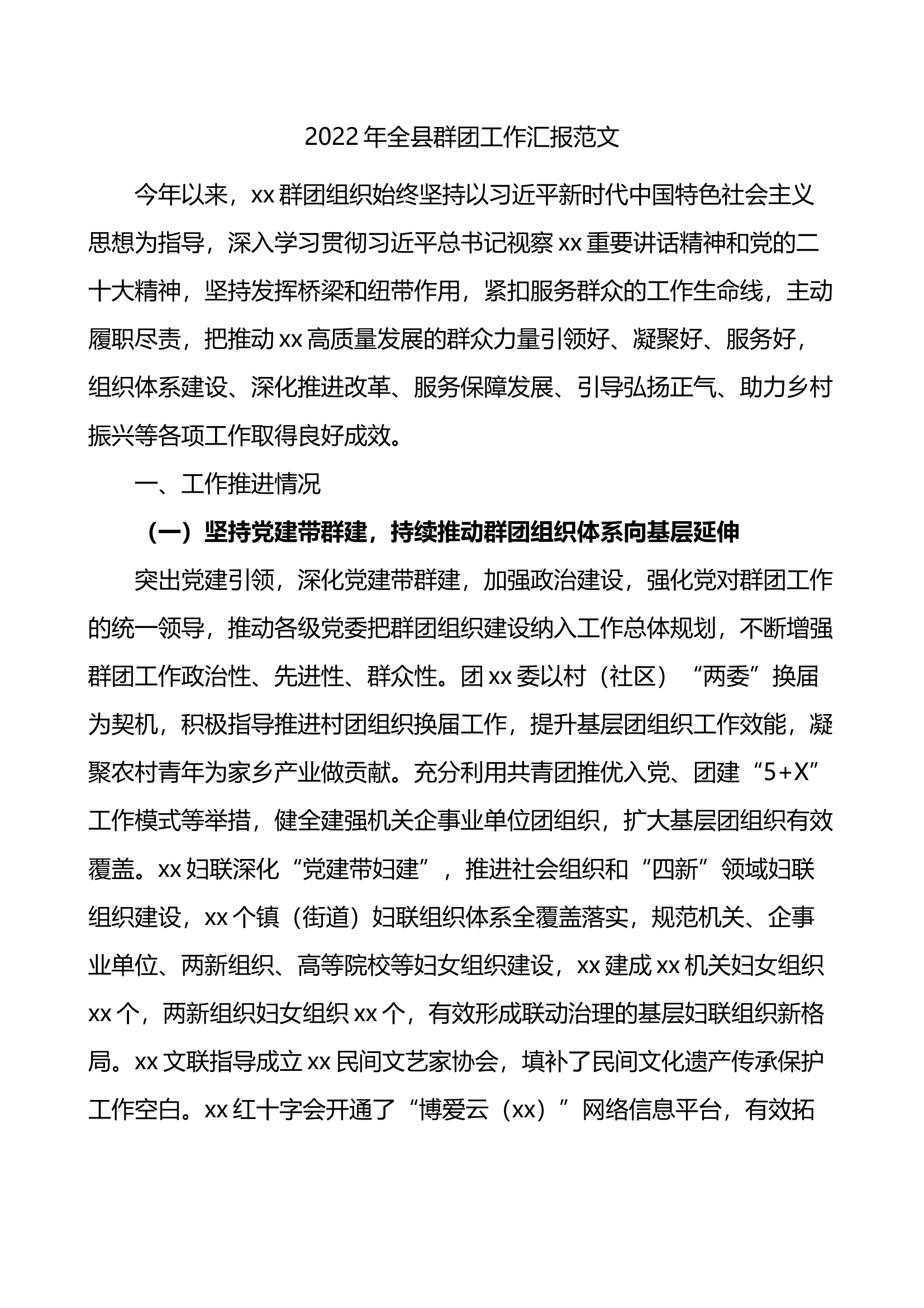 3.8 2022年全县群团工作汇报范文.docx 第1页