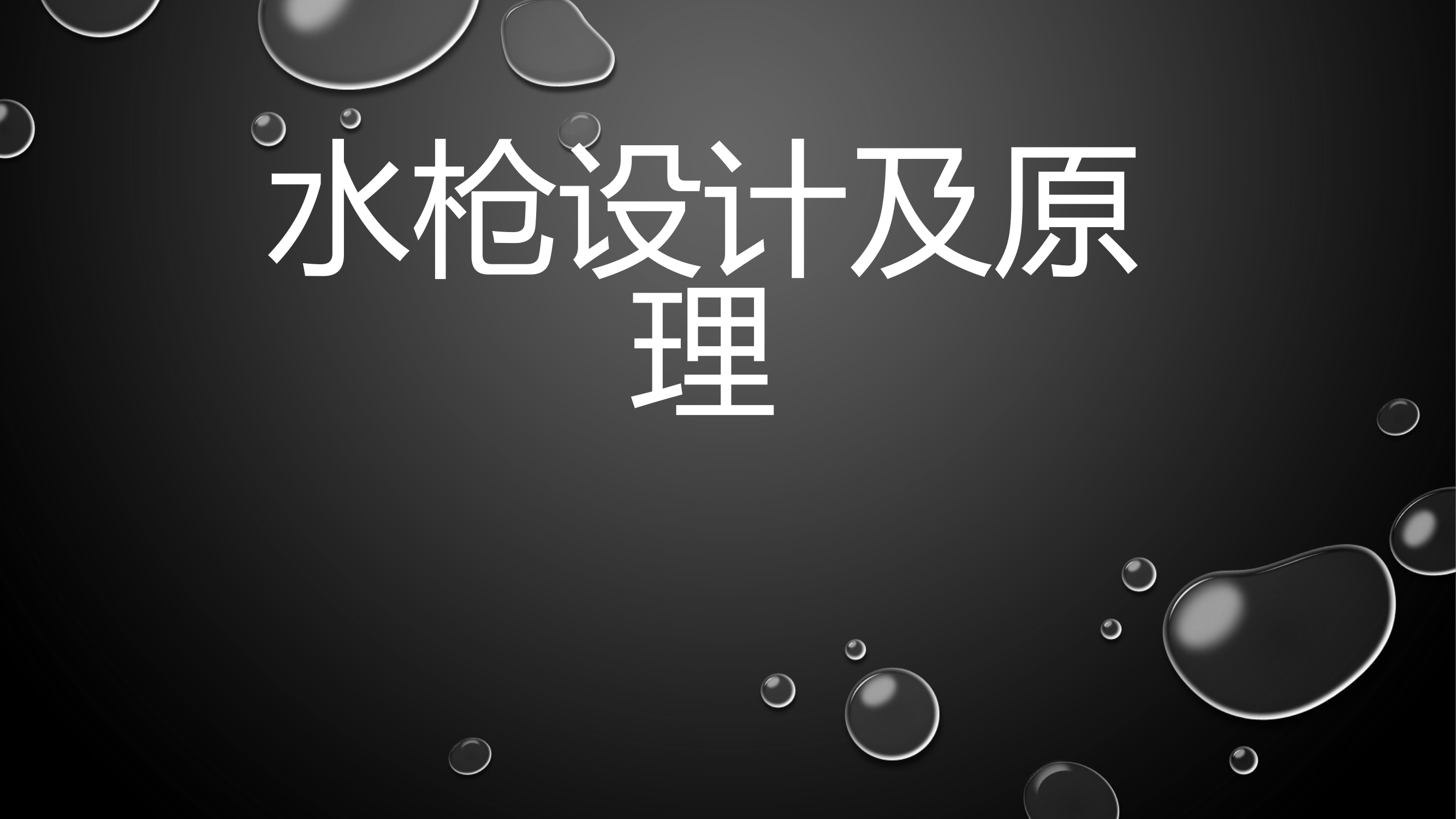 水枪设计及原理_19.3.2023.pptx 第1页