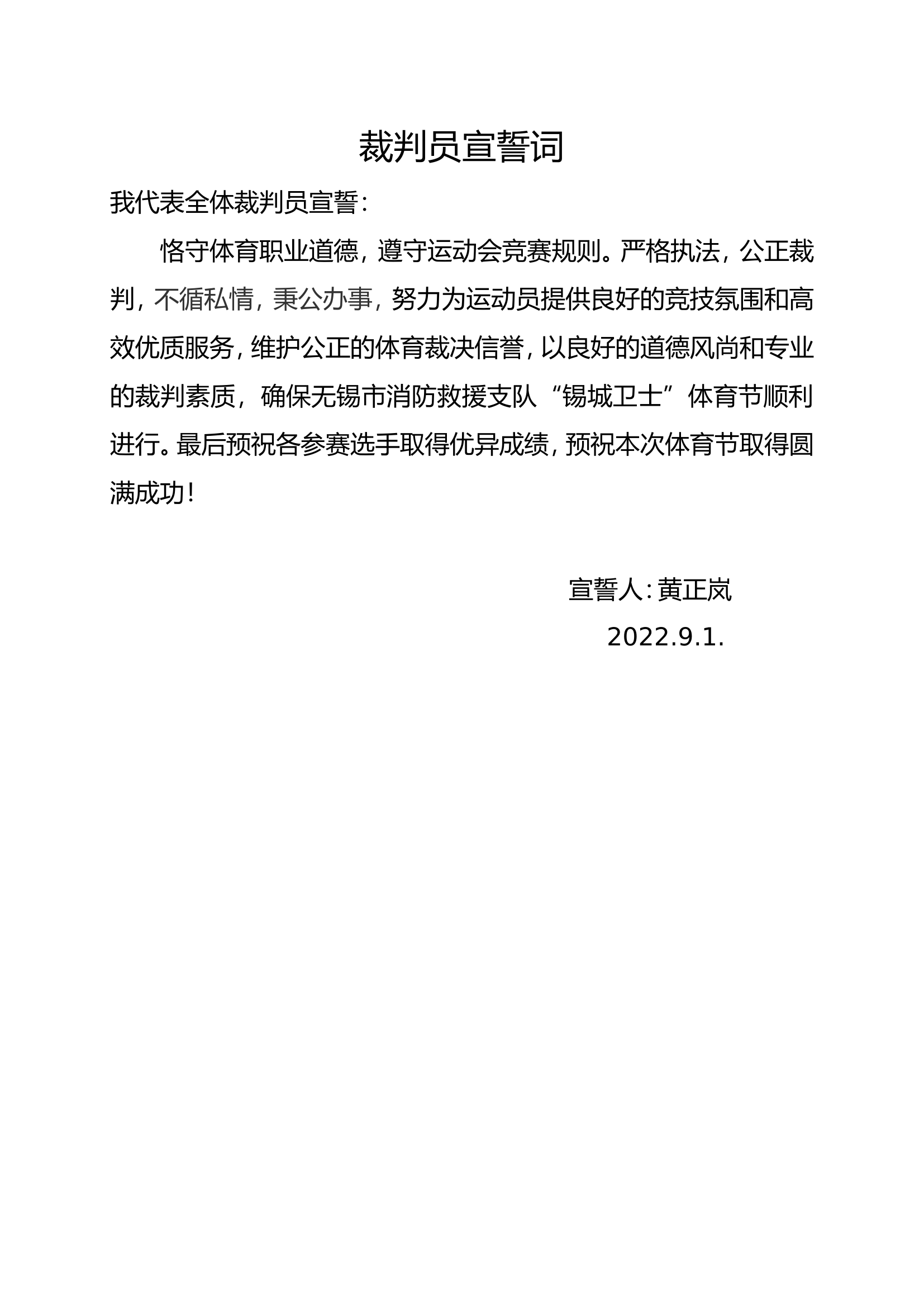 裁判员宣誓词.doc 第1页