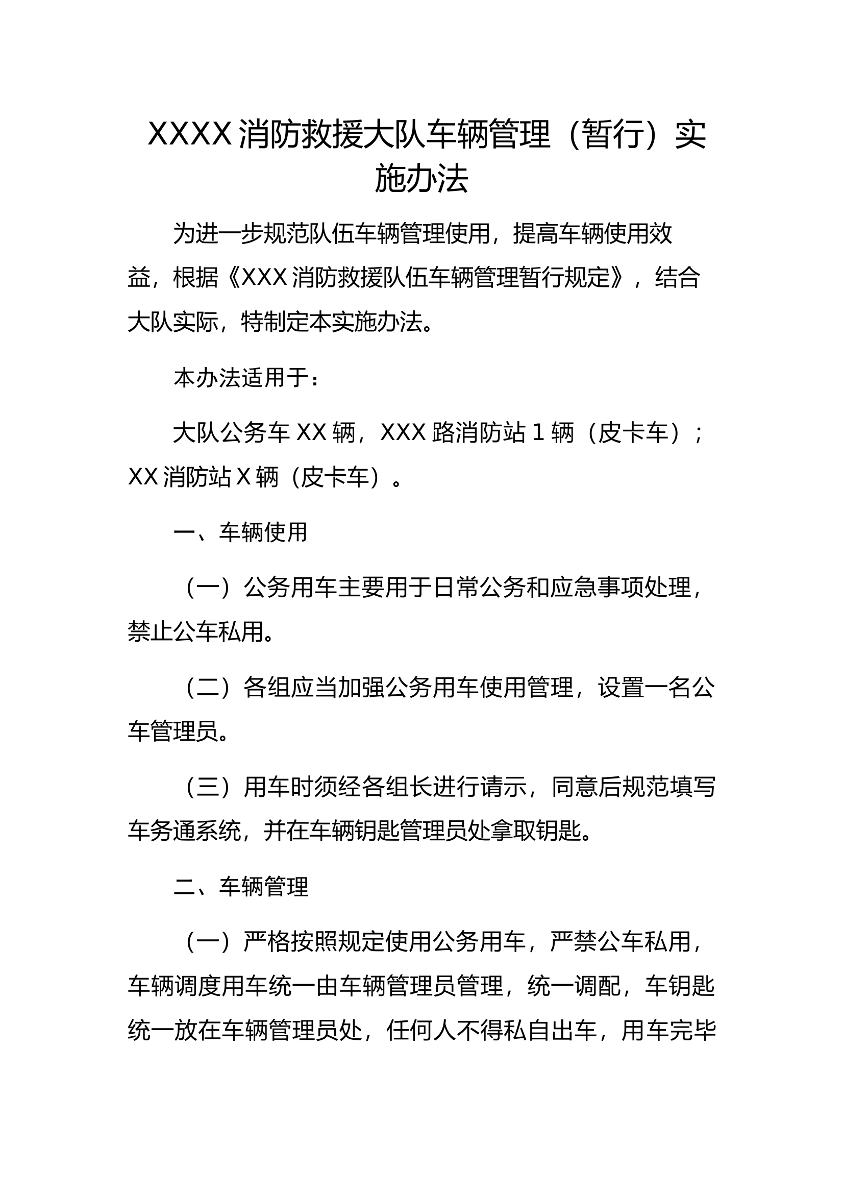 大队车辆管理规定.docx 第1页