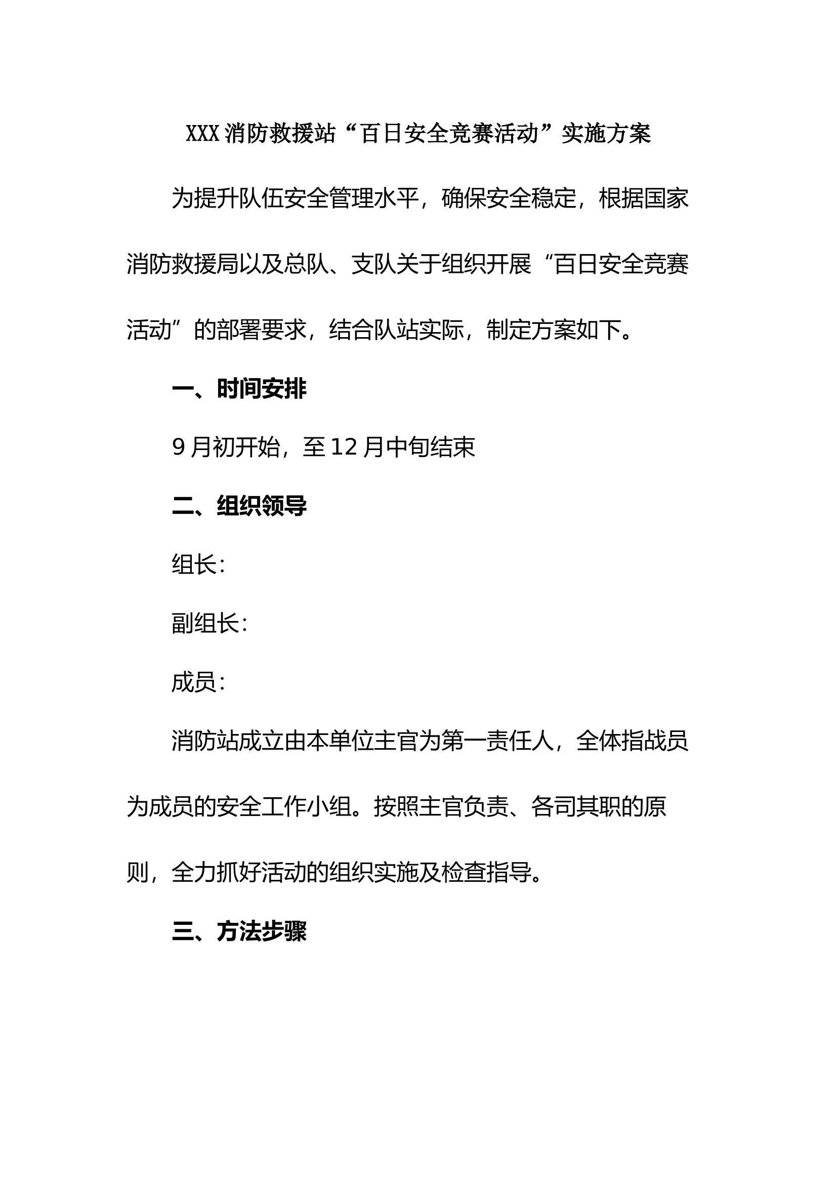 XXX消防救援站&ldquo;百日安全竞赛活动&rdquo;实施方案.docx 第1页