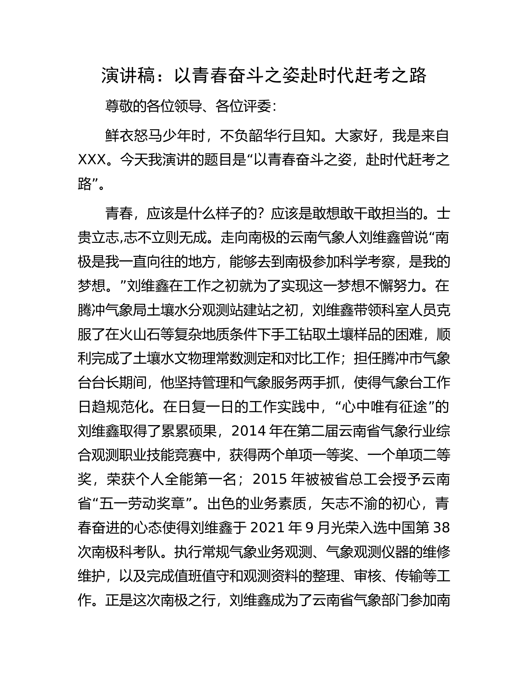 演讲稿：以青春奋斗之姿赴时代赶考之路.docx 第1页