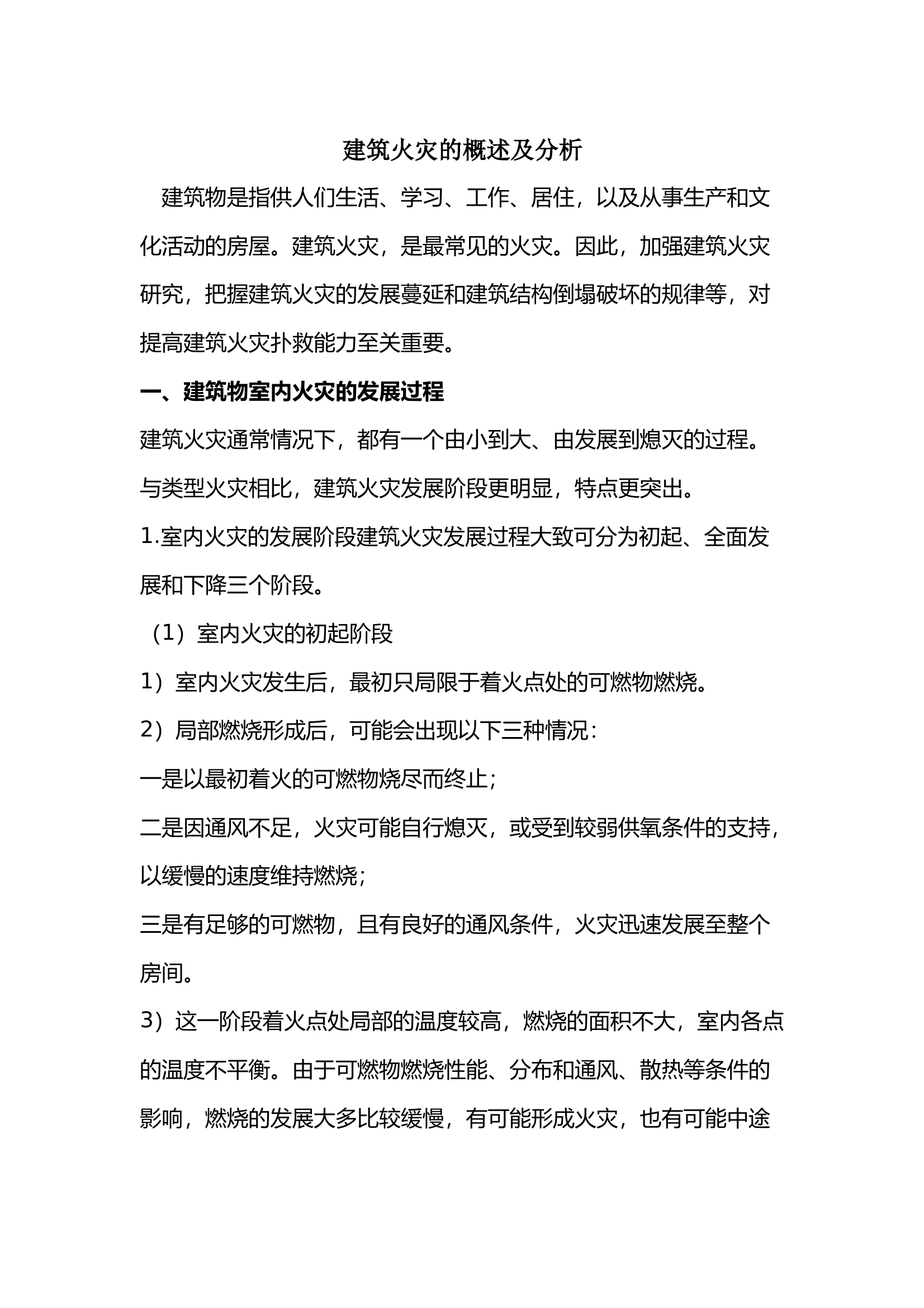 建筑火灾的概述及分析 第1页