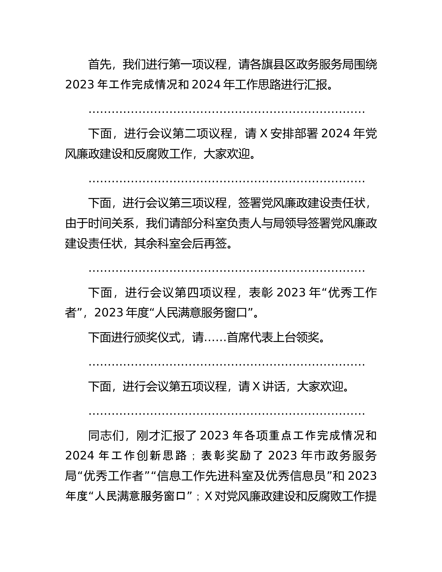 在2024年消防救援队伍政务服务工作会暨党风廉政建设和反腐败工作会议上的主持讲话......docx 第2页