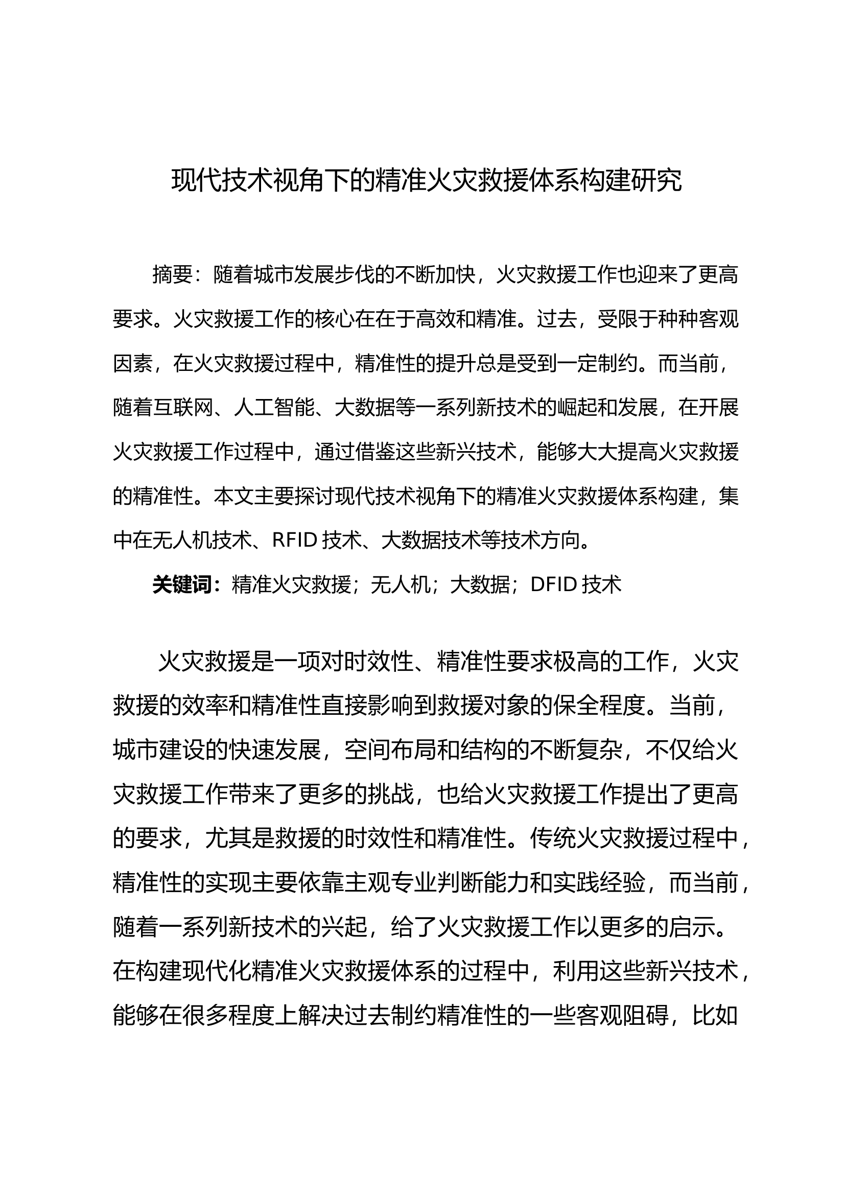 现代技术视角下的精准火灾救援体系构建研究.docx 第1页