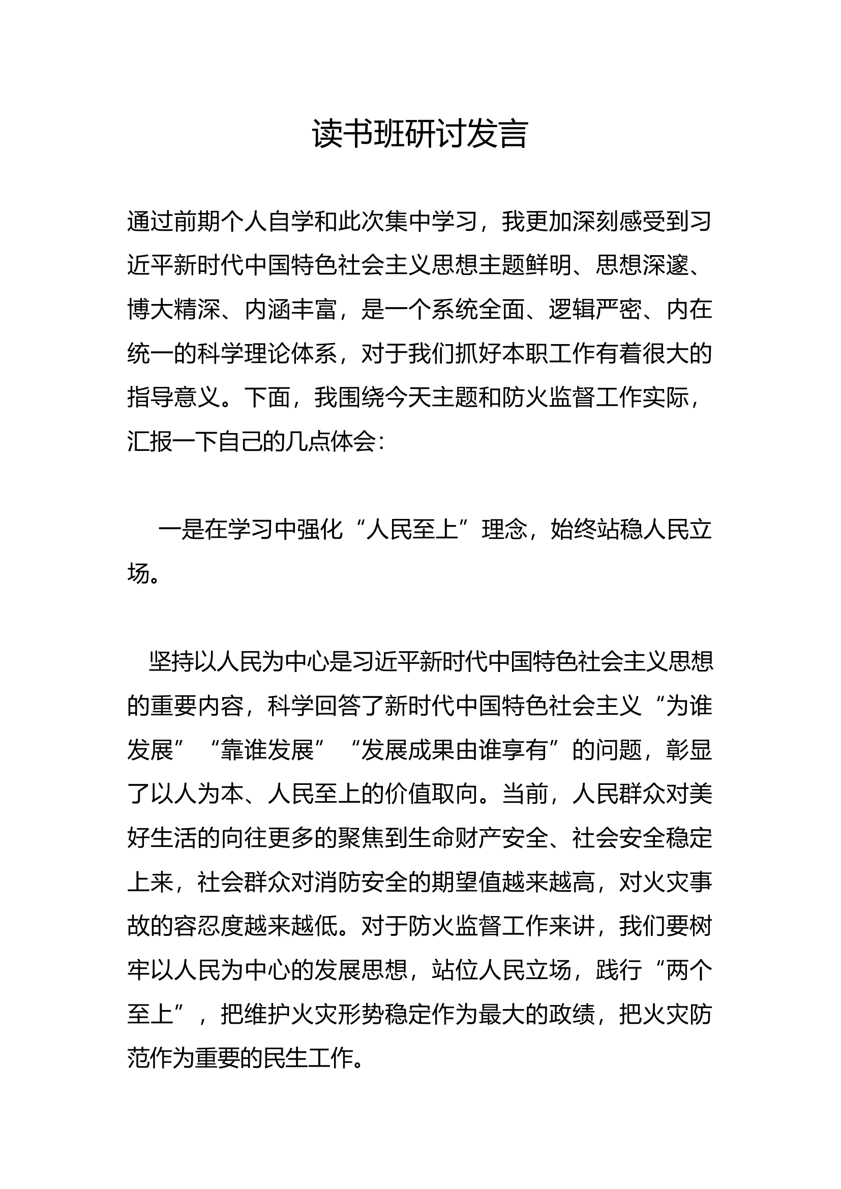 读书班研讨发言(3).docx 第1页