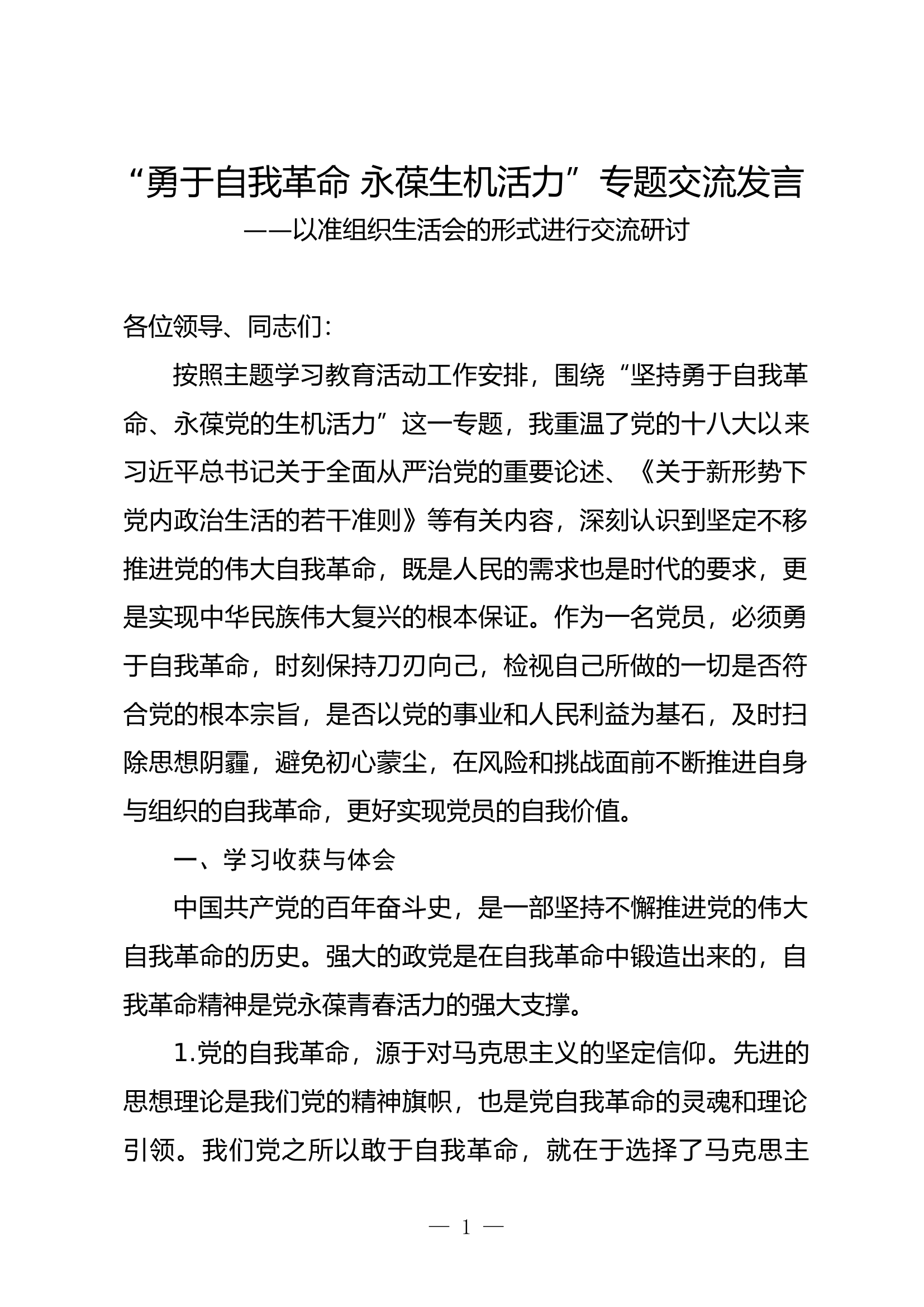 &ldquo;勇于自我革命 永葆生机活力&rdquo;专题交流发言&mdash;&mdash;以准组织生活会的形式进行交流研讨.docx 第1页