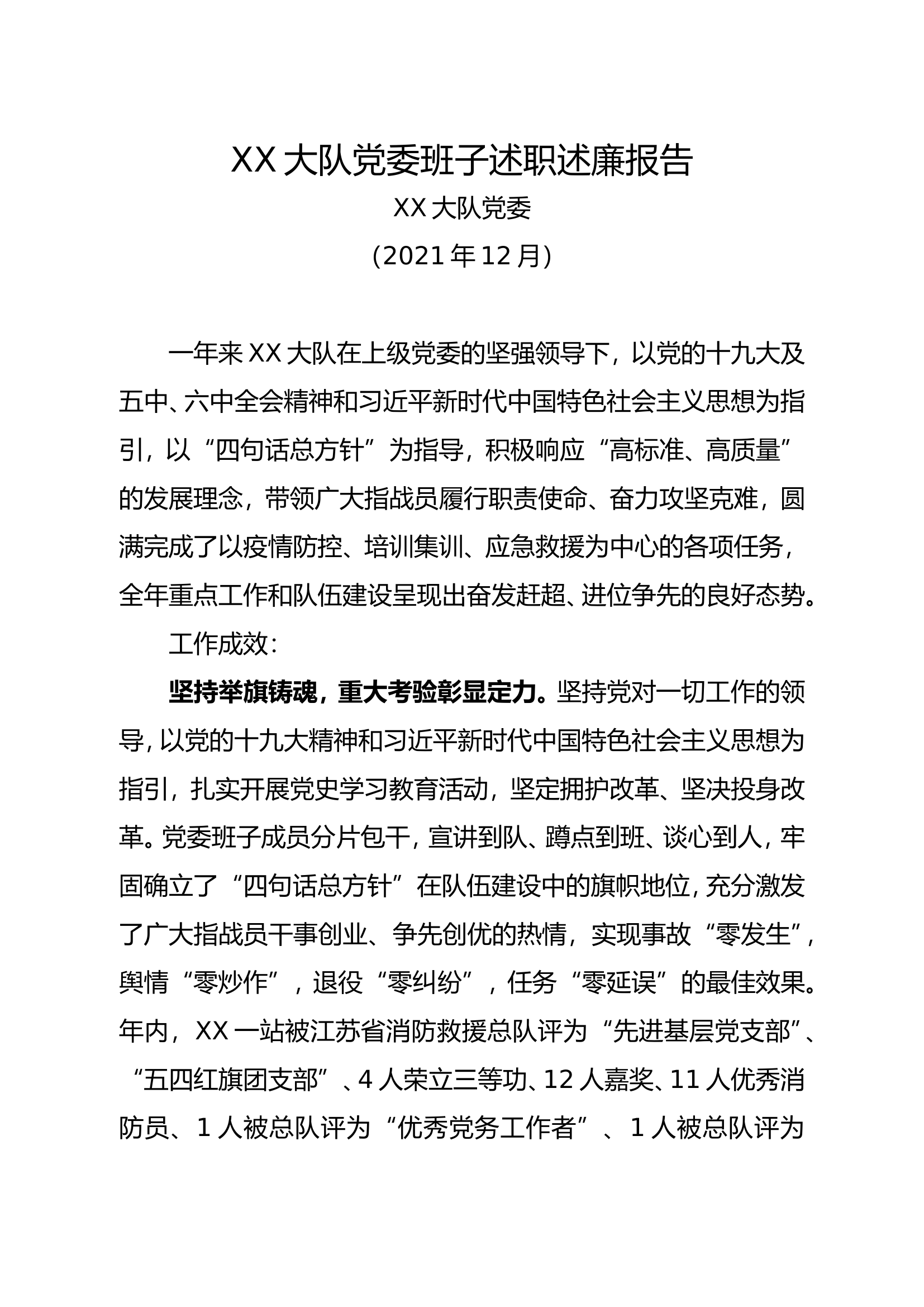 述职报告  大队党委.doc 第1页