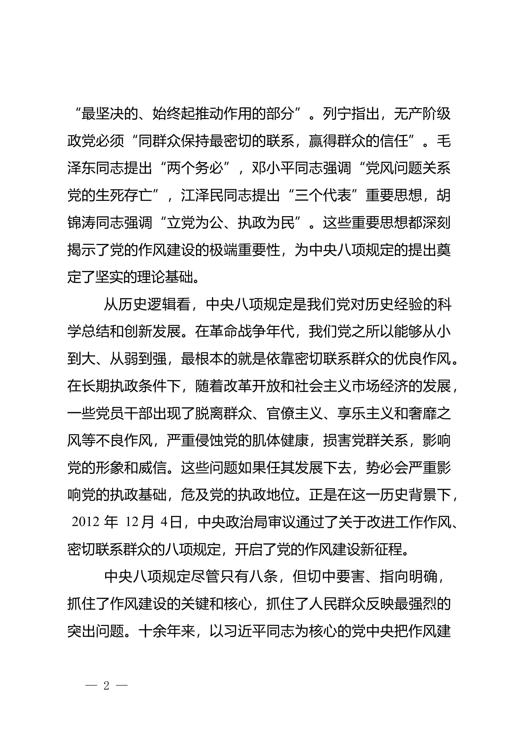 学习教育党课：践行八项规定精神，永葆为民服务本色 第2页