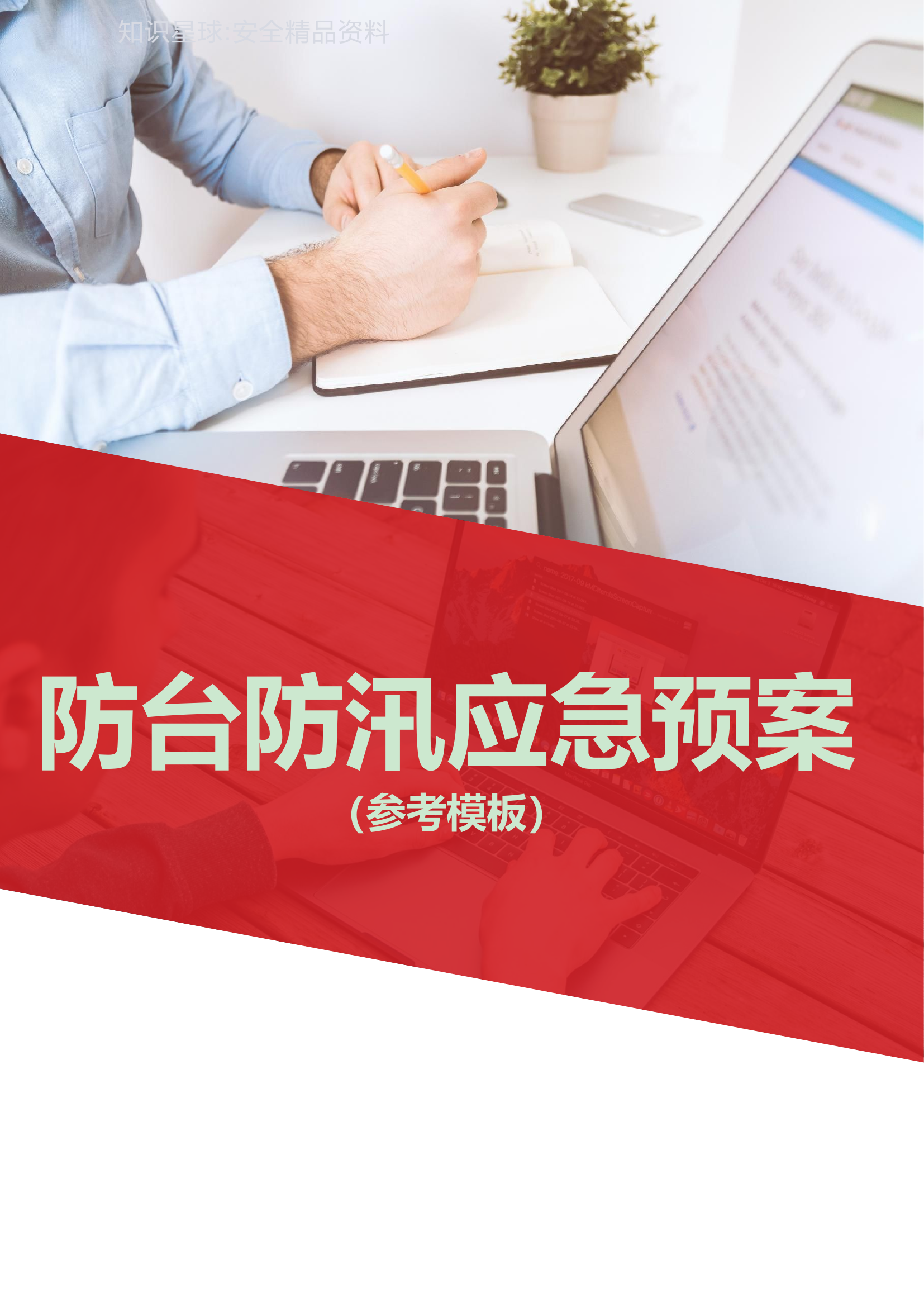 防台防汛应急预案参考模板（21页）.doc 第1页