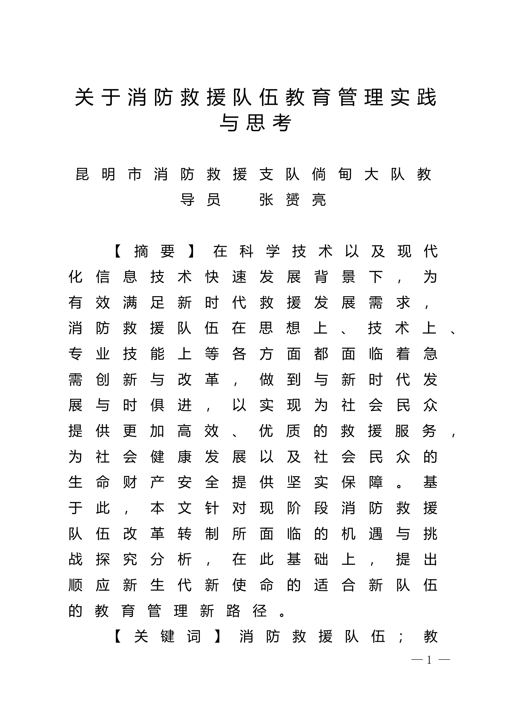 精品：n关于消防救援队伍教育管理实践与思考.doc 第1页
