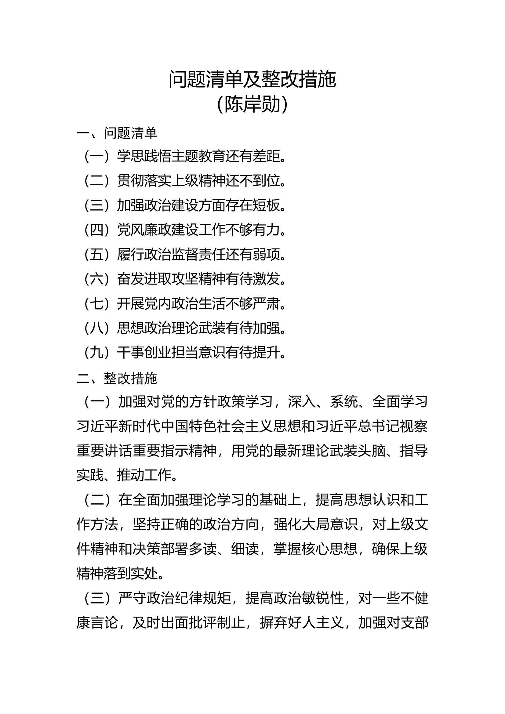 问题清单及整改措施（XXX）.docx 第1页