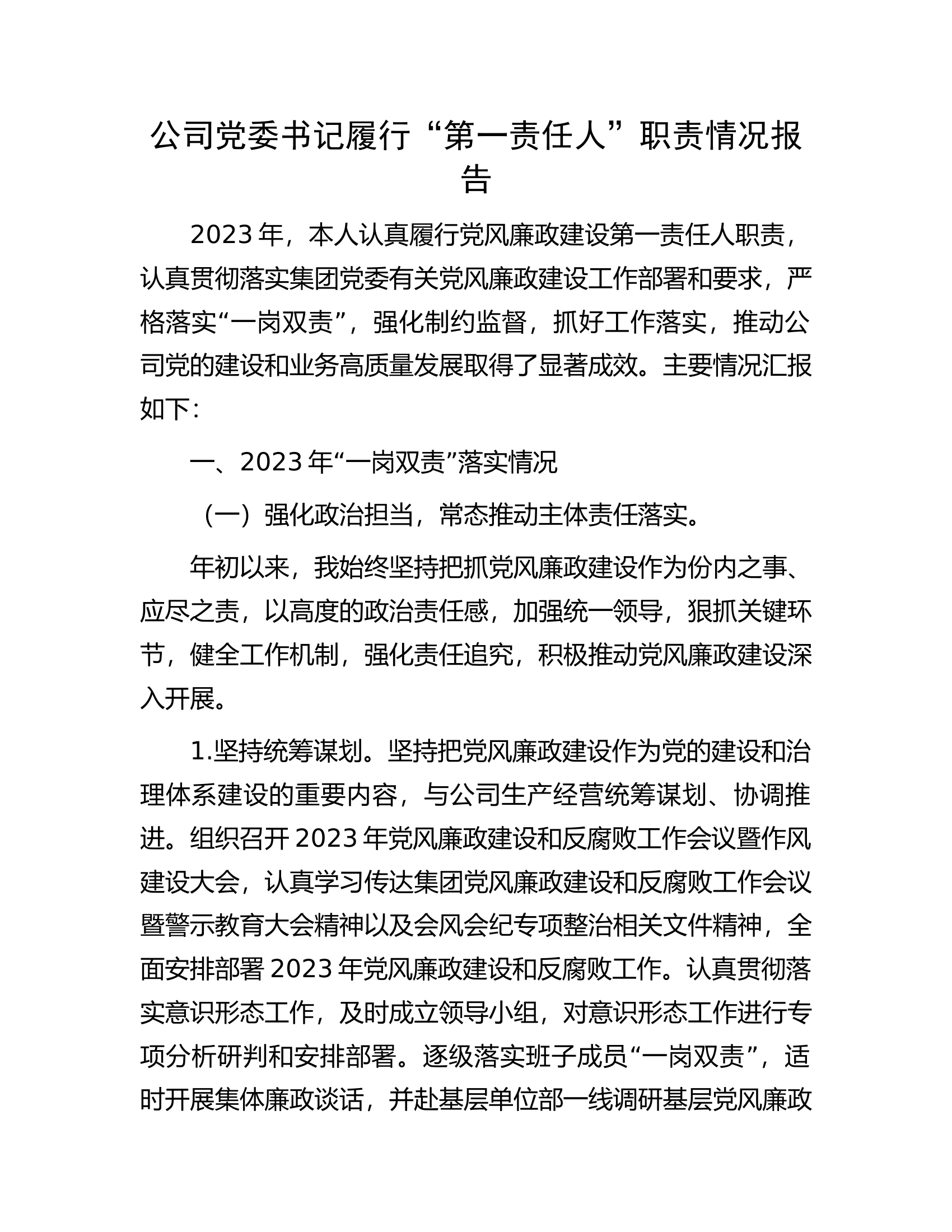 ..............党委书记履行“第一责任人”职责情况报告.docx 第1页