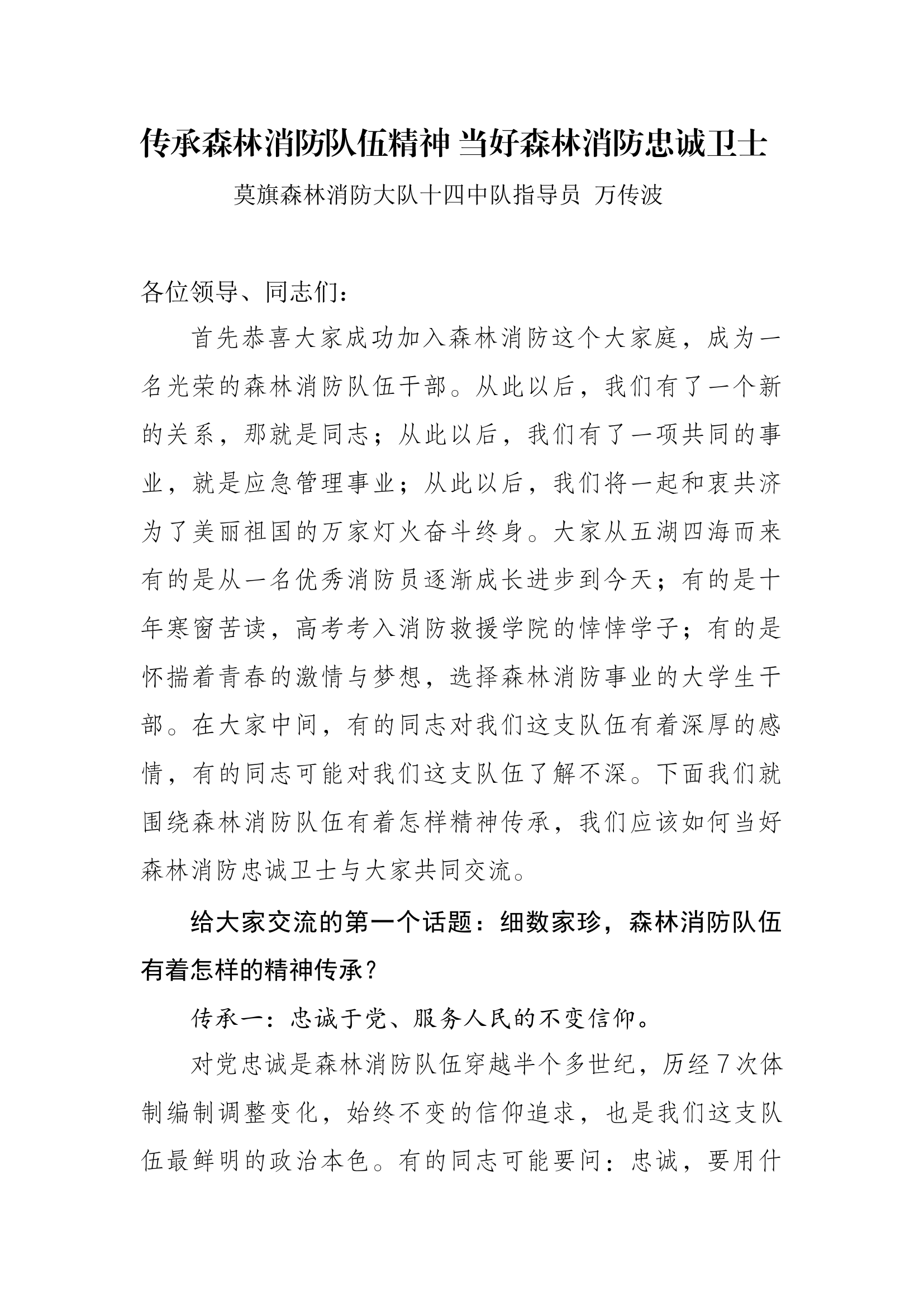 传承森林消防队伍精神 当好森林消防忠诚卫士（万传波）.docx 第1页