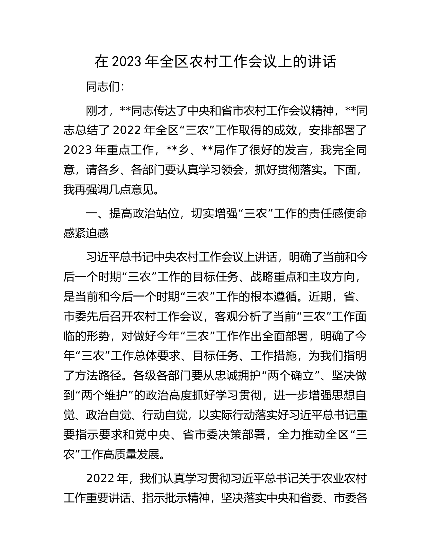 在2023年全区农村工作会议上的讲话.docx 第1页